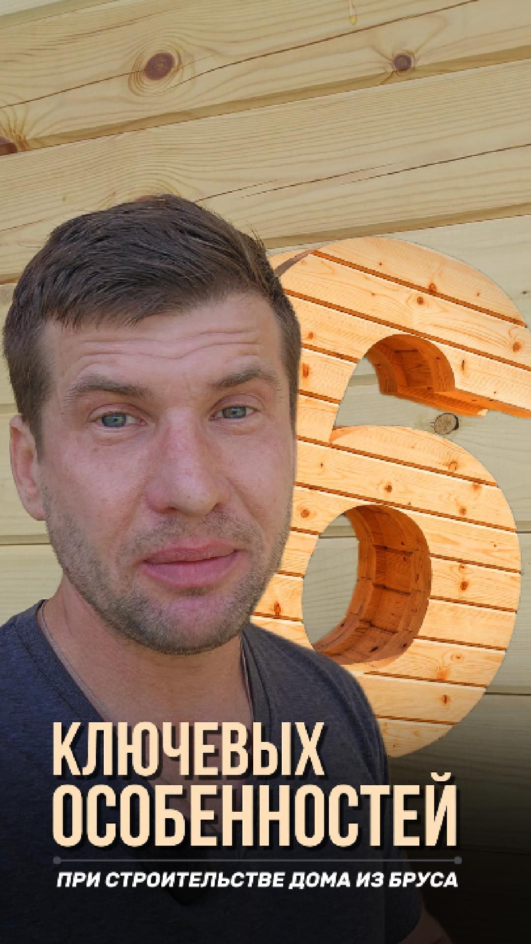 ЧТО НУЖНО УЧЕСТЬ ПРИ СТРОИТЕЛЬСТВЕ ДОМА ИЗ БРУСА