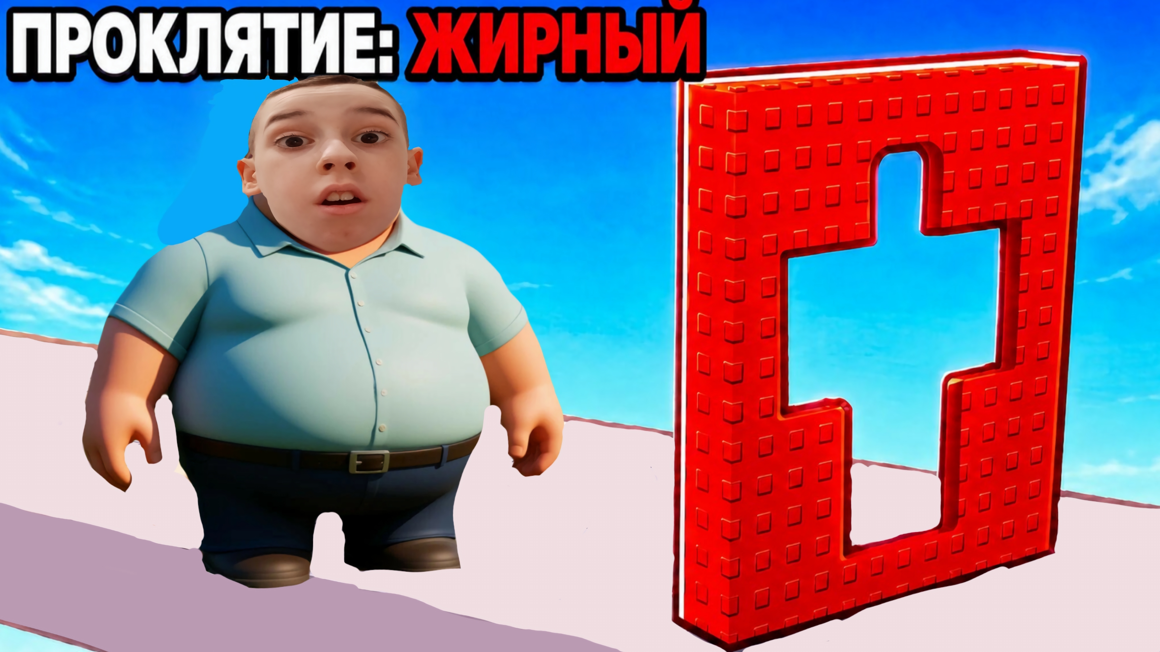 ОББИ, НО Я КАЖДЫЕ 20 СЕКУНД ПРОКЛЯТ! ПРОШЕЛ ВЕСЬ МИР! ОЧЕНЬ СЛОЖНО