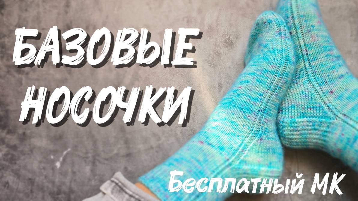 Вяжем идеальные БАЗОВЫЕ  носочки спицами:  подробный мастер-класс для начинающих! 🧦✨