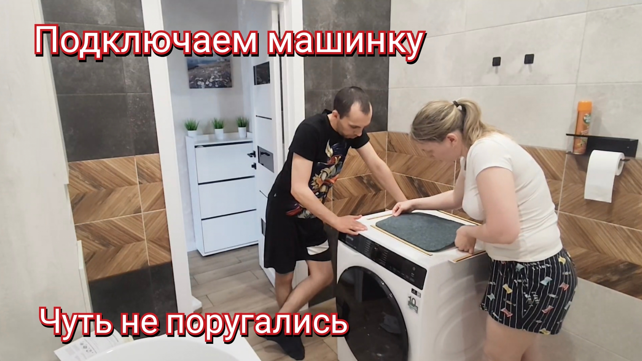 Подключаем новую стиральную машину. Чуть не поругались