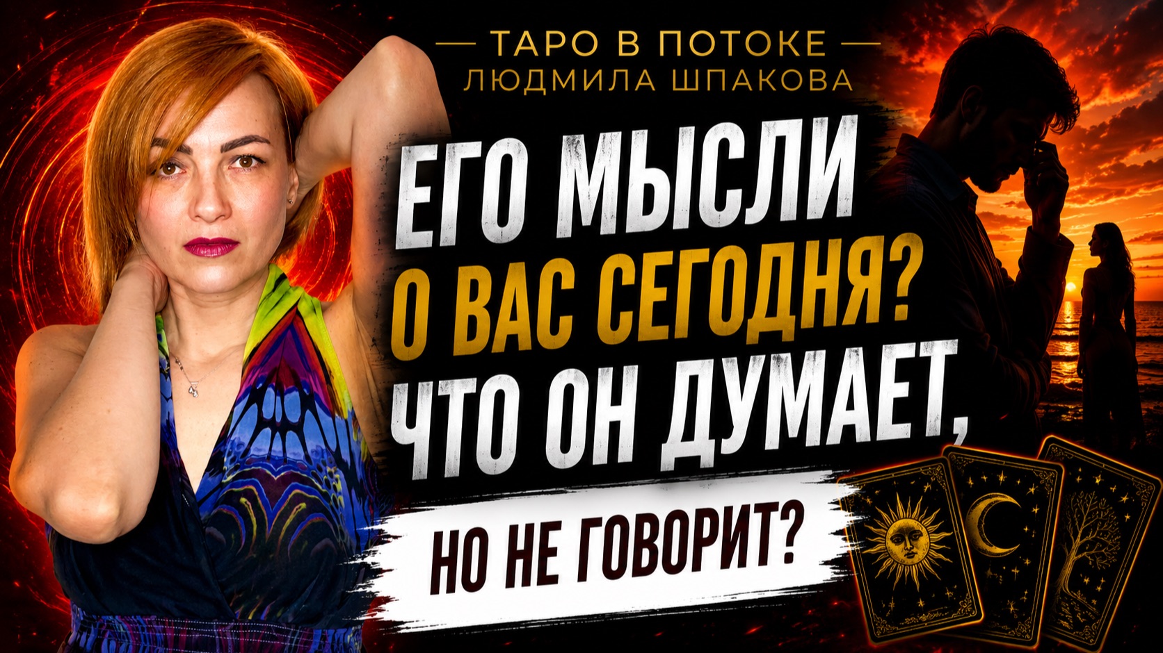 ЕГО МЫСЛИ О ВАС СЕГОДНЯ? 💭 ЧТО ОН ДУМАЕТ, НО НЕ ГОВОРИТ? | ТАРО РАСКЛАД