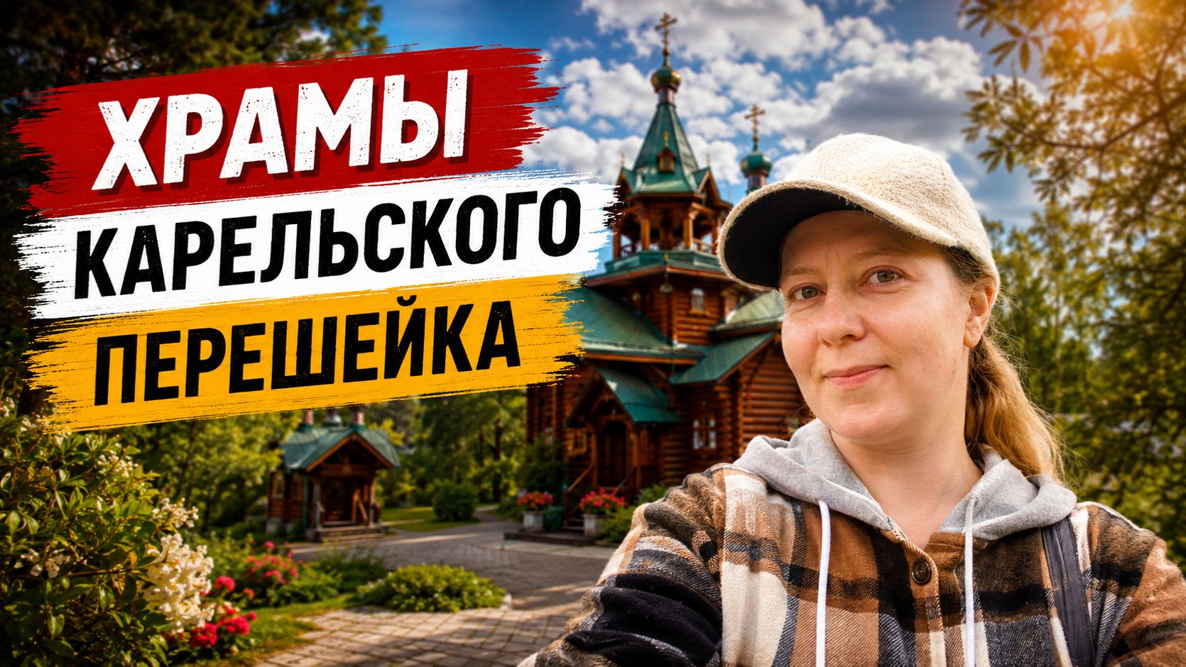Храмы Карельского перешейка