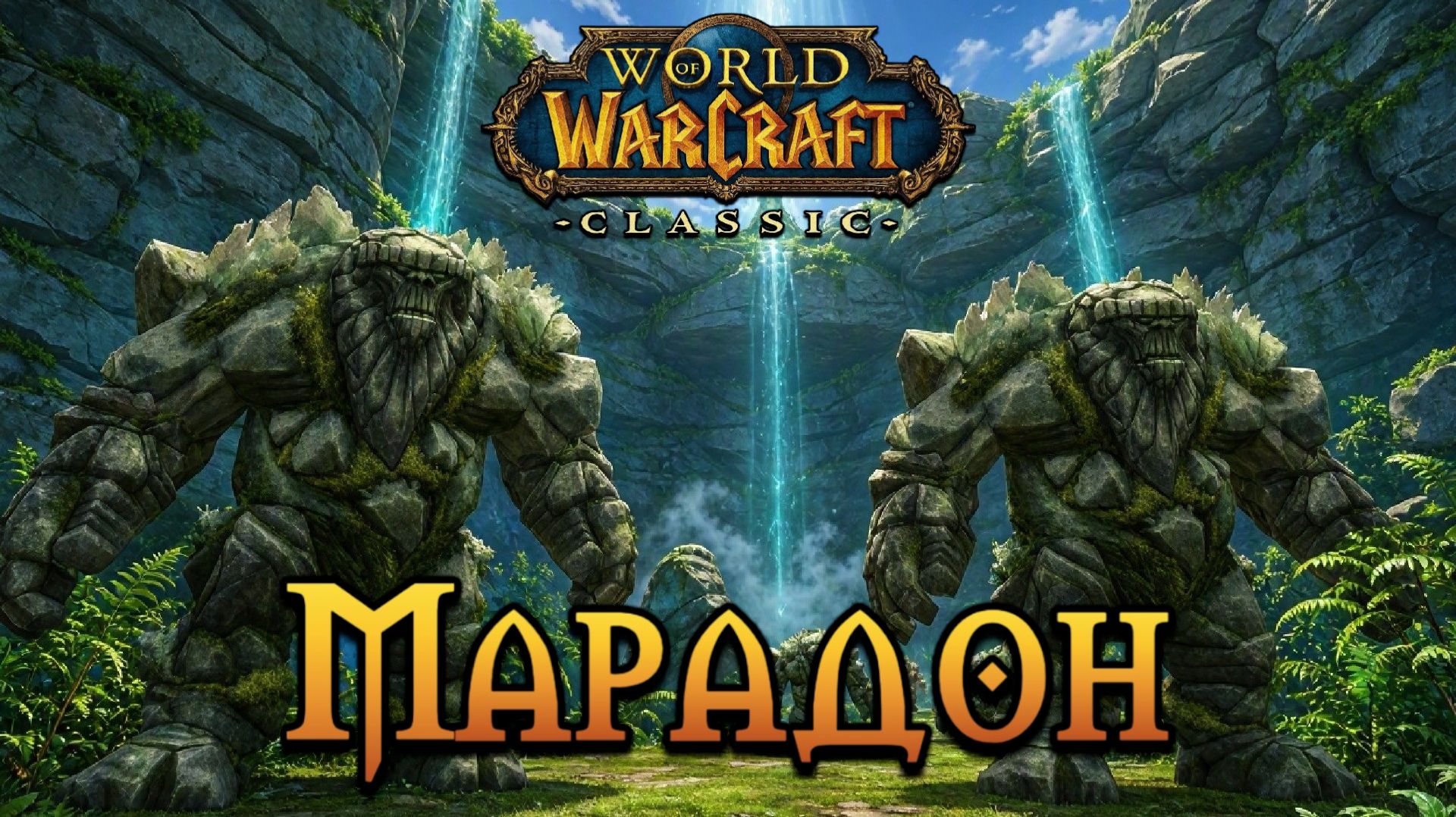 World Of Warcraft. Приключения за Орду. Марадон.