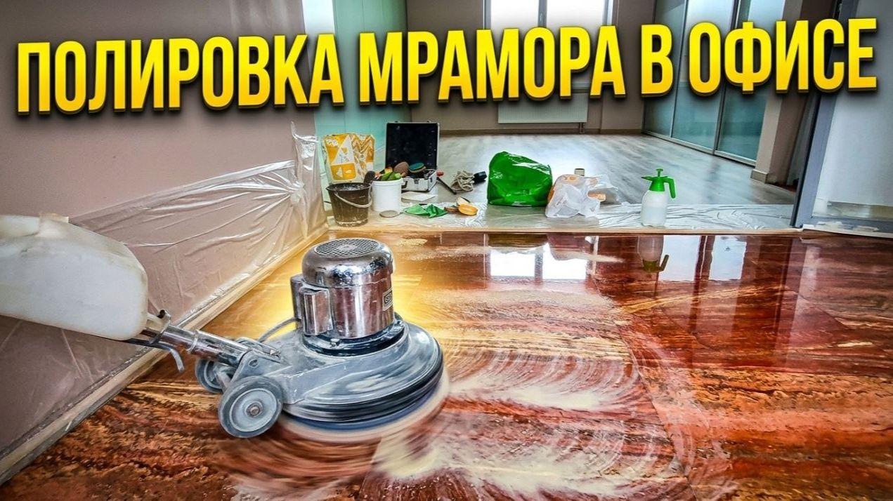 Полировка мрамора в офисе. Вернули камню вторую жизнь