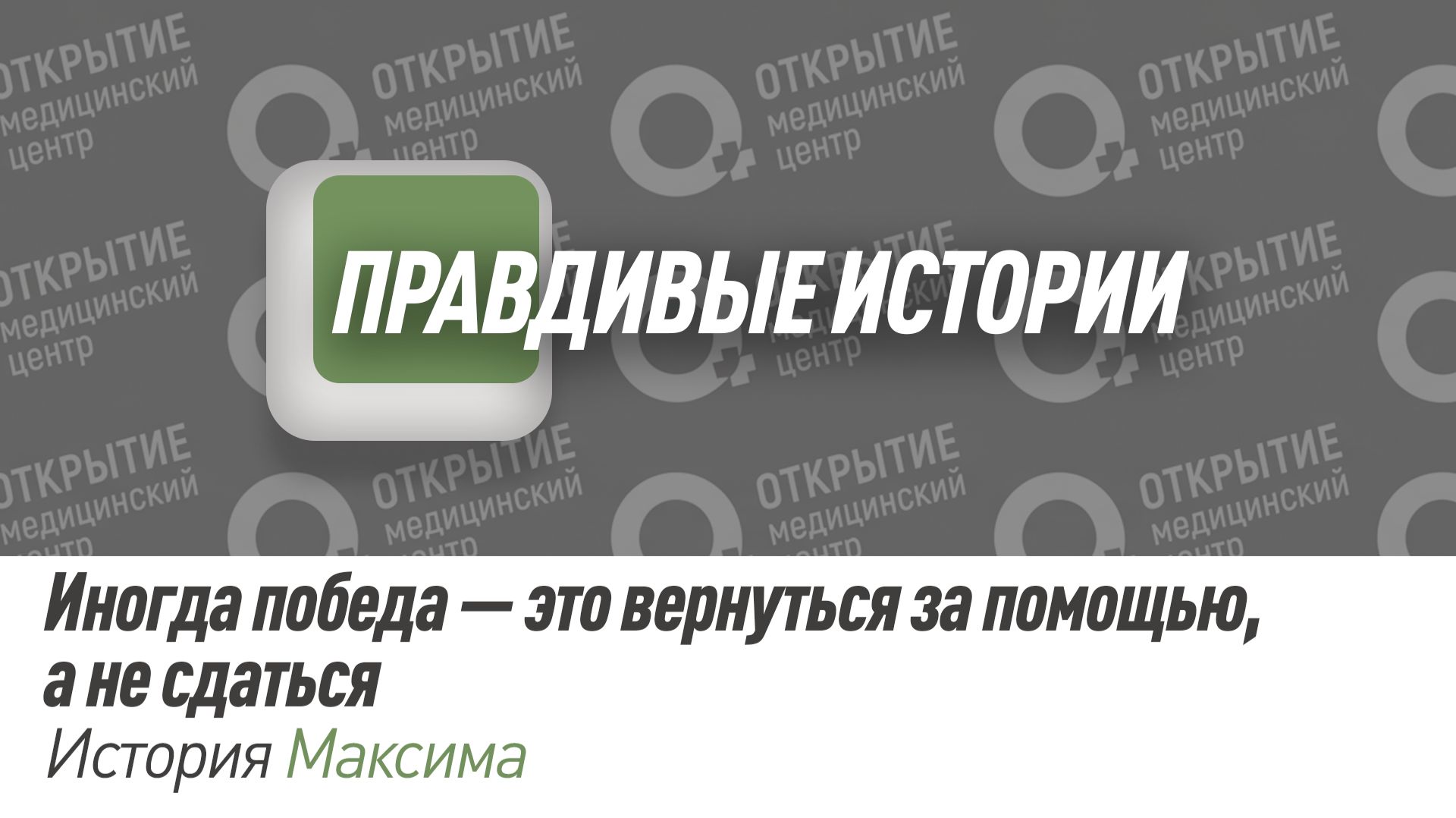 Правдивая история  Максима.