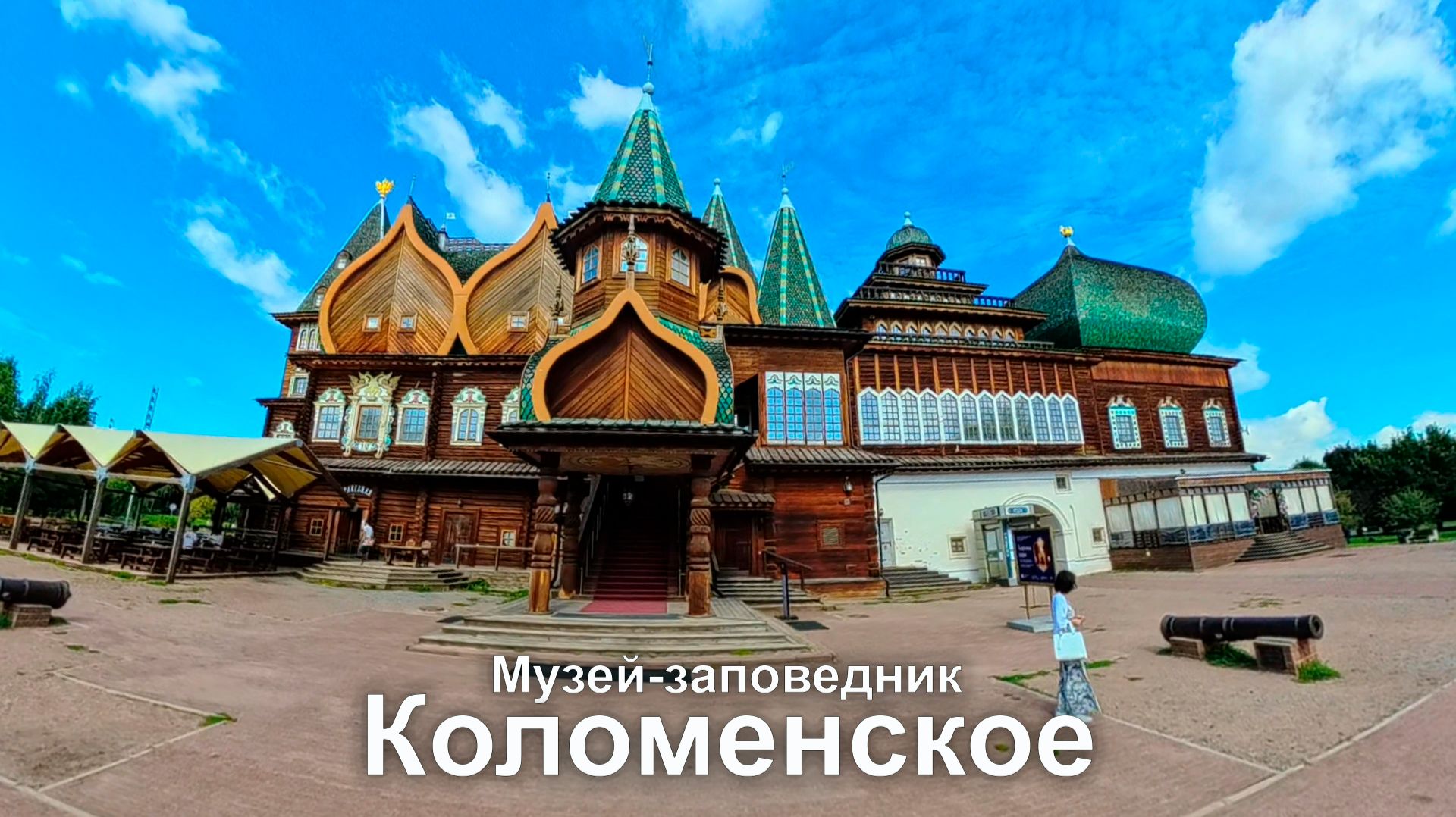 Царская резиденция.