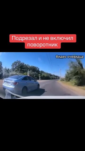 Подрезал и не включил поворотник
