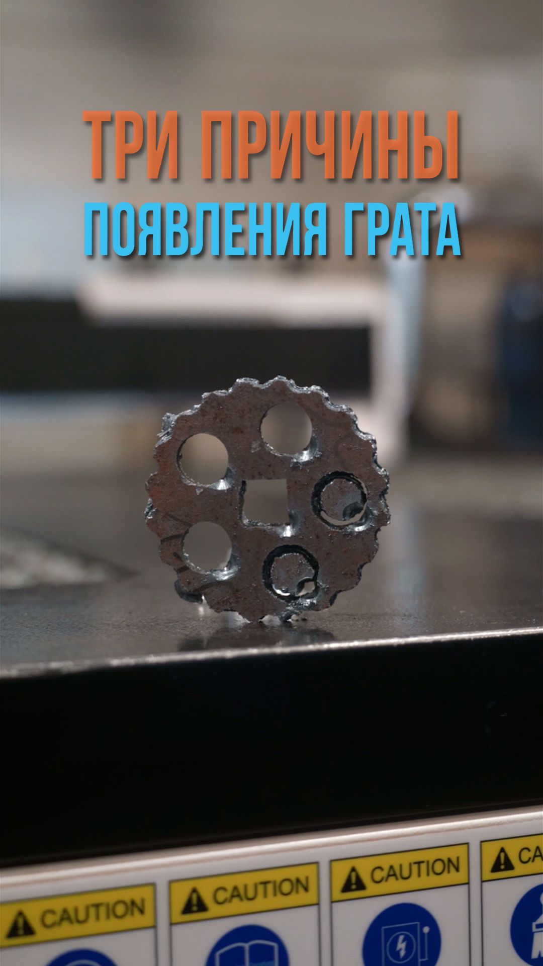 Почему лазер оставляет грат, даже если станок исправен?