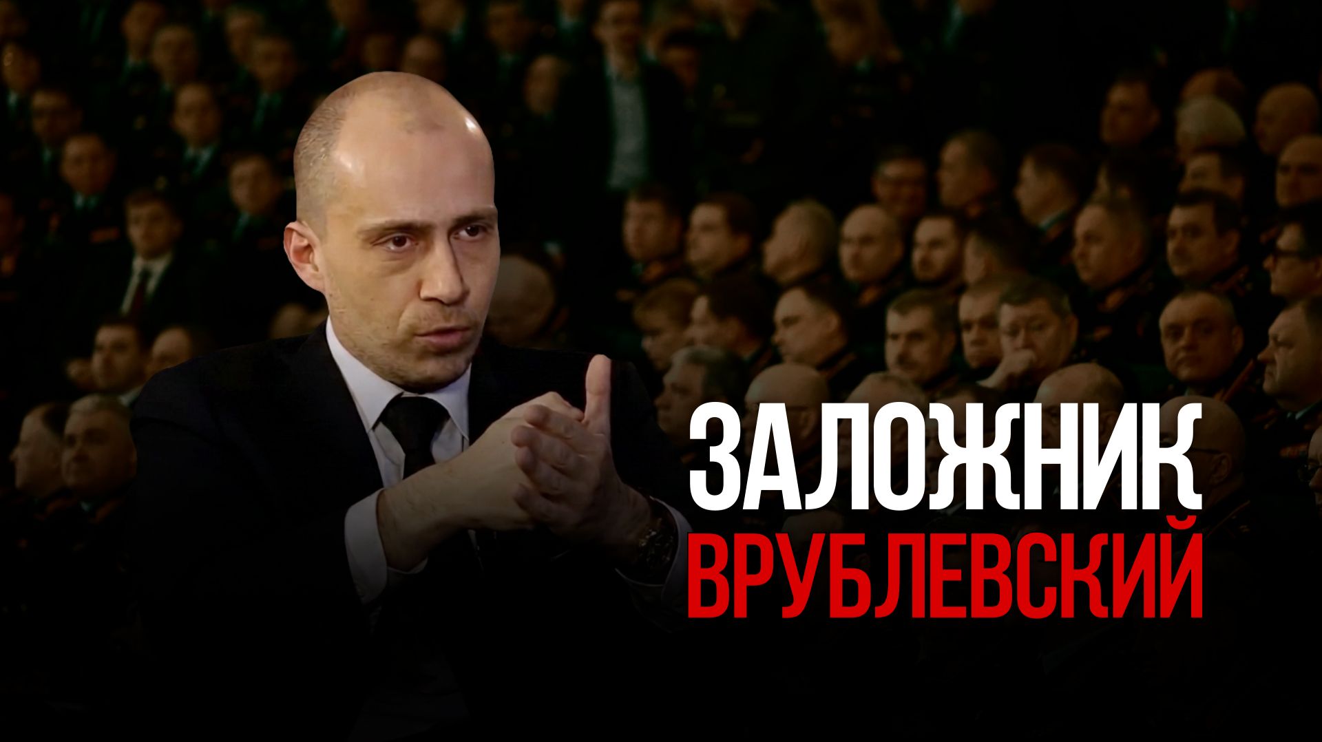 Заложник Врублевский