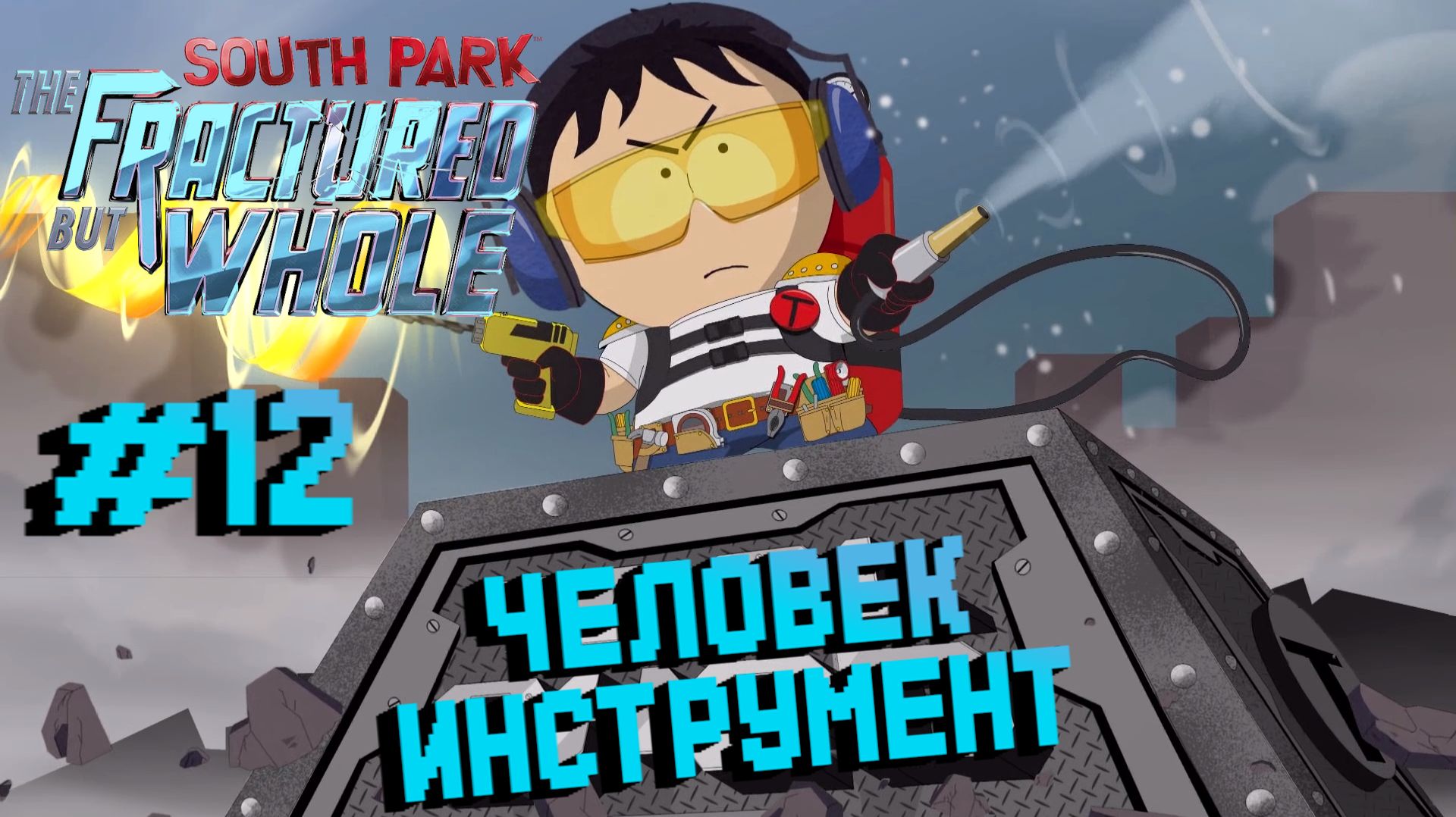 South Park: The Fractured But Whole:Прохождение с комментариями:#12 Логово Хаоса.