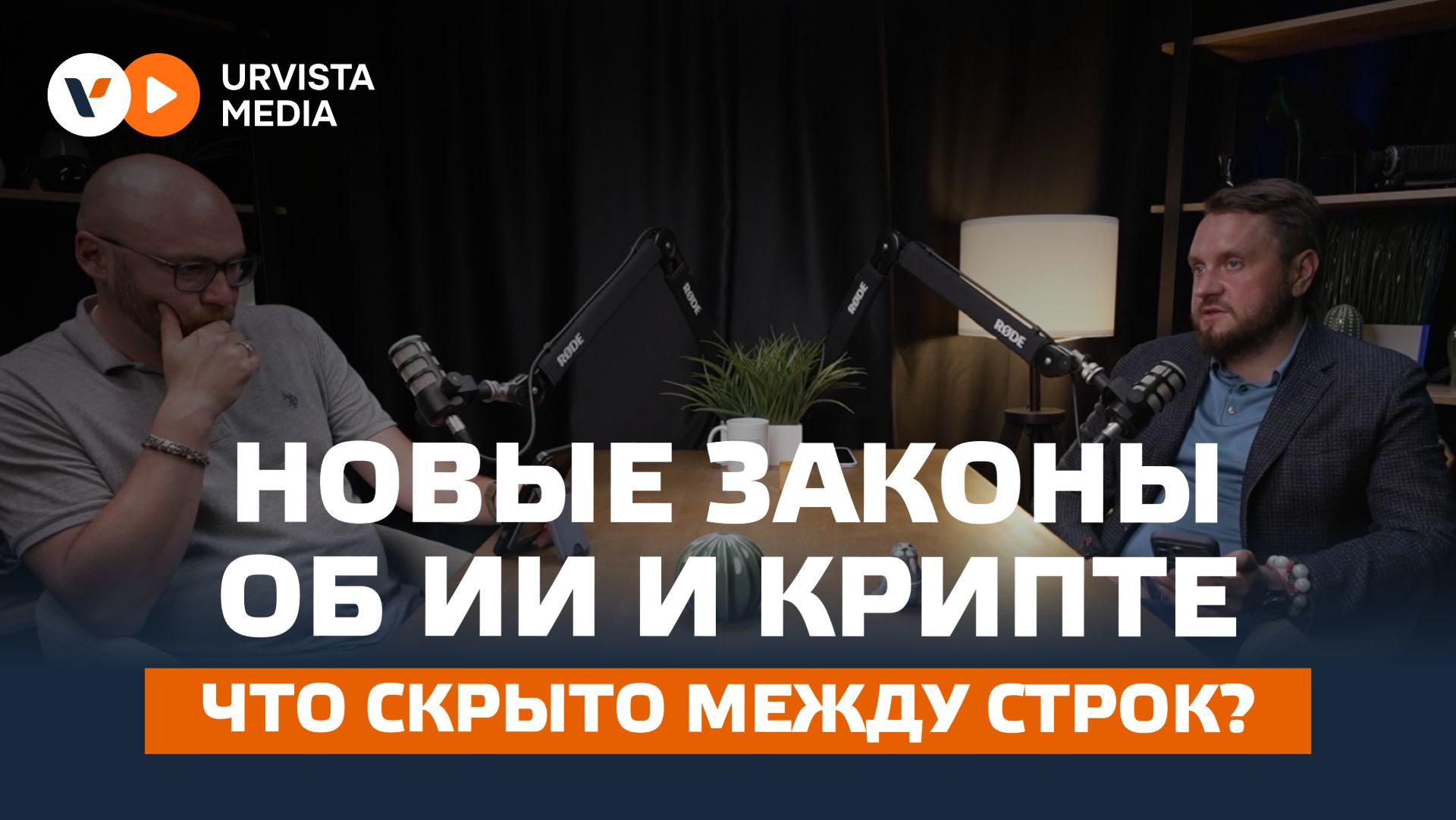 Новые законы об ИИ и крипте: что скрыто между строк?