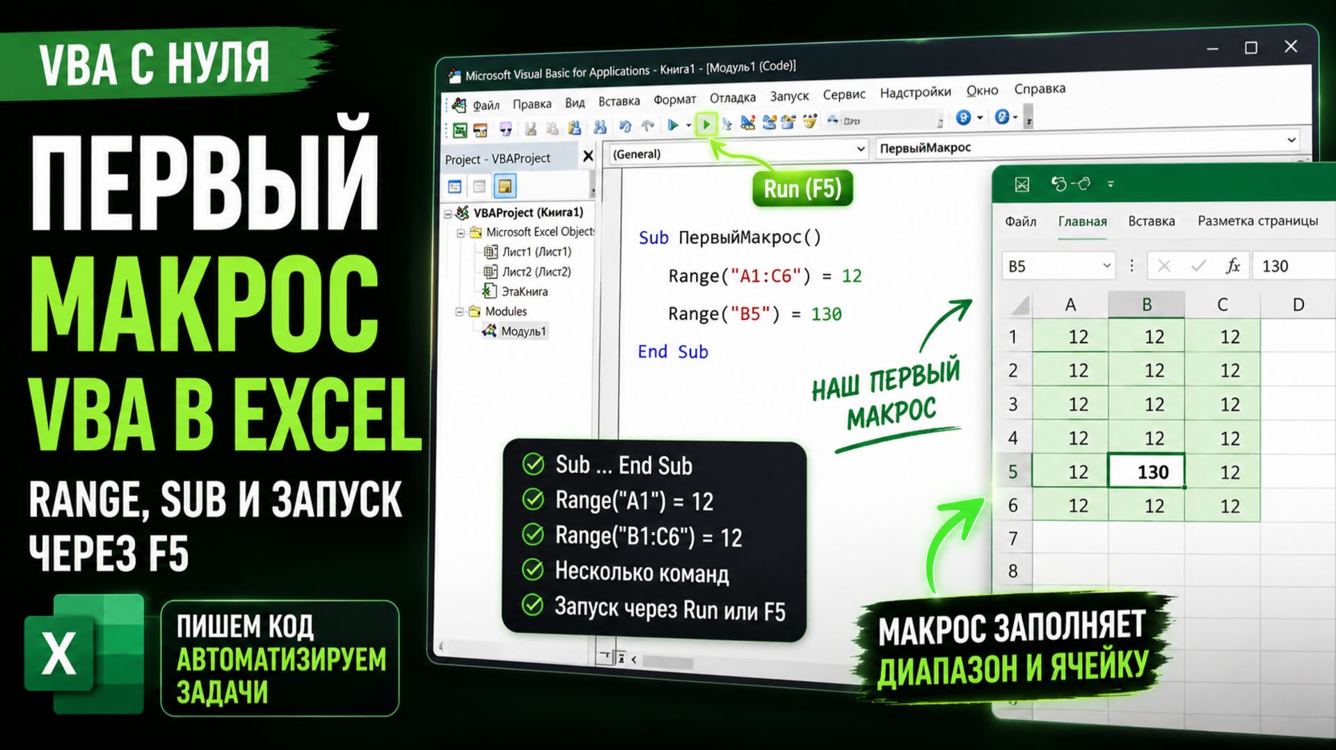 Первый макрос VBA в Excel: Range, Sub и запуск через F5