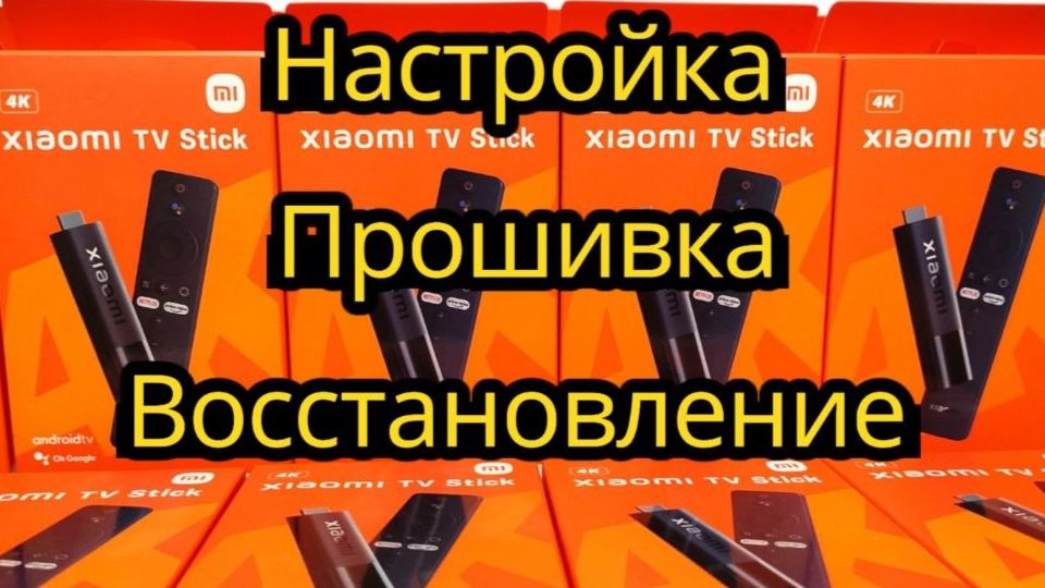 Xiaomi Stick Стик 4к прошивка восстановление после обновления