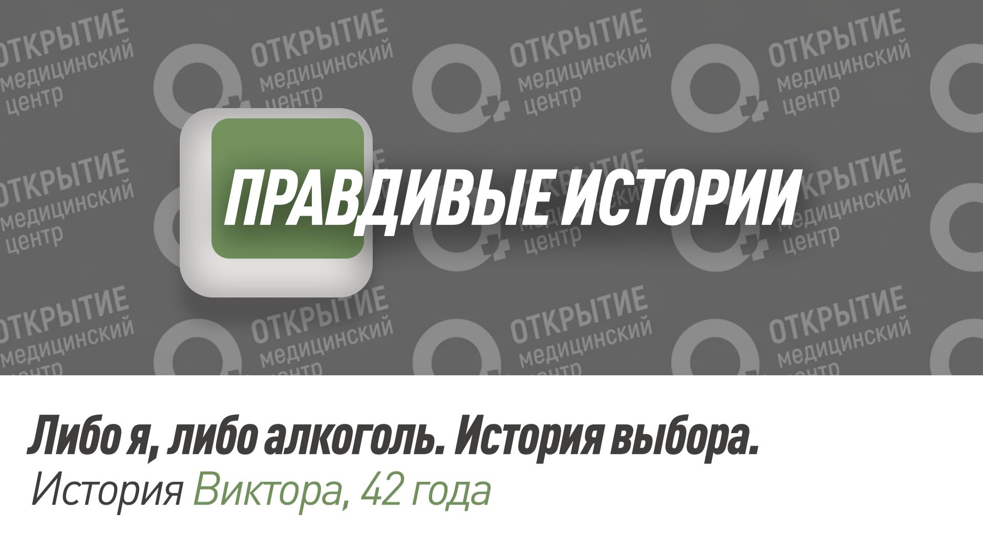 Правдивая история Виктора, 42 года