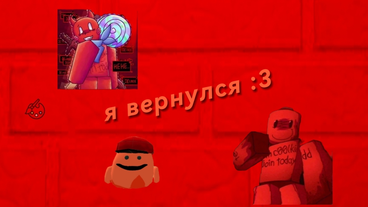 я вернулся :3
