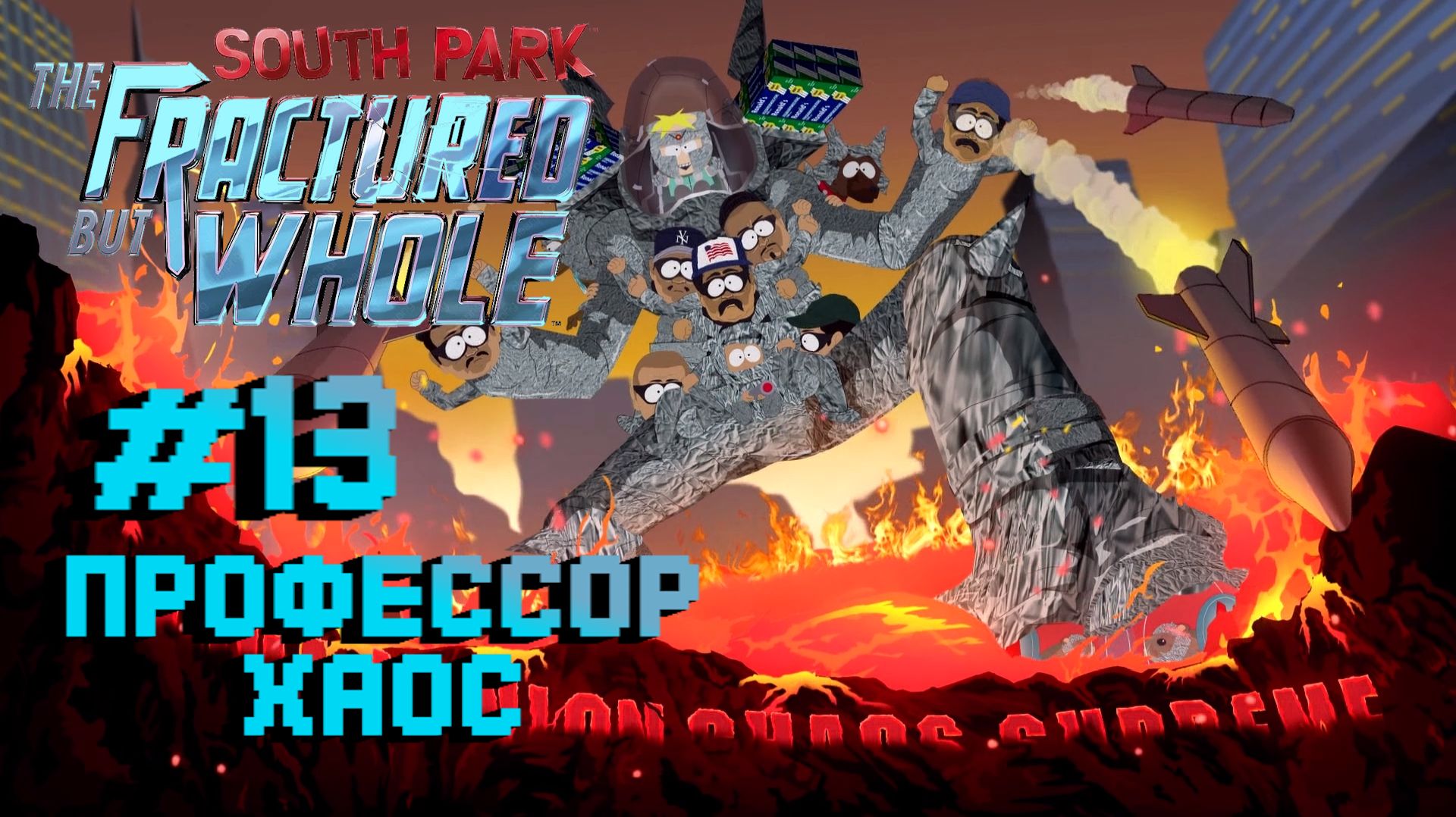 South Park: The Fractured But Whole:Прохождение с комментариями:#13 Профессор Хаос.