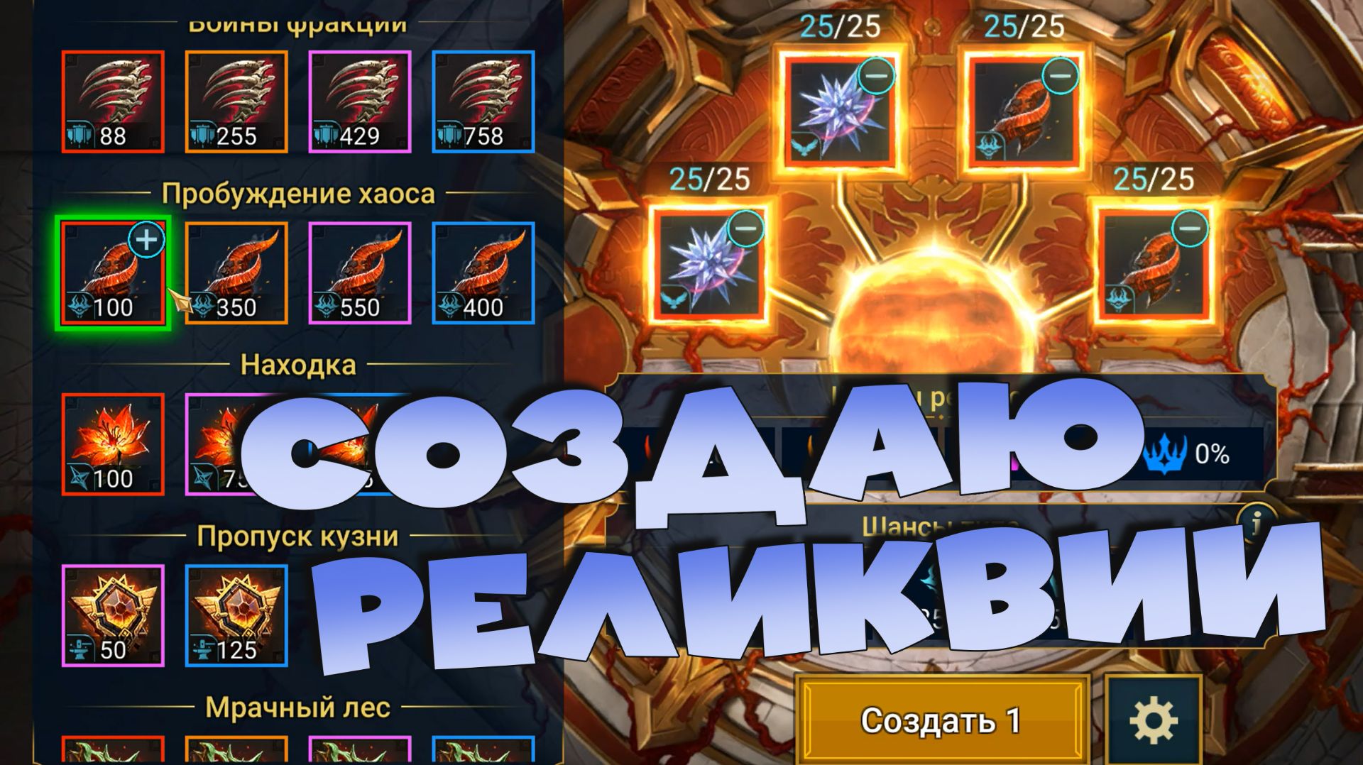Создание реликвий. Жду мифическую реликвию RAID: Shadow Legends