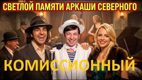 Комиссионный решили брать  Посвящение Аркадию Северному