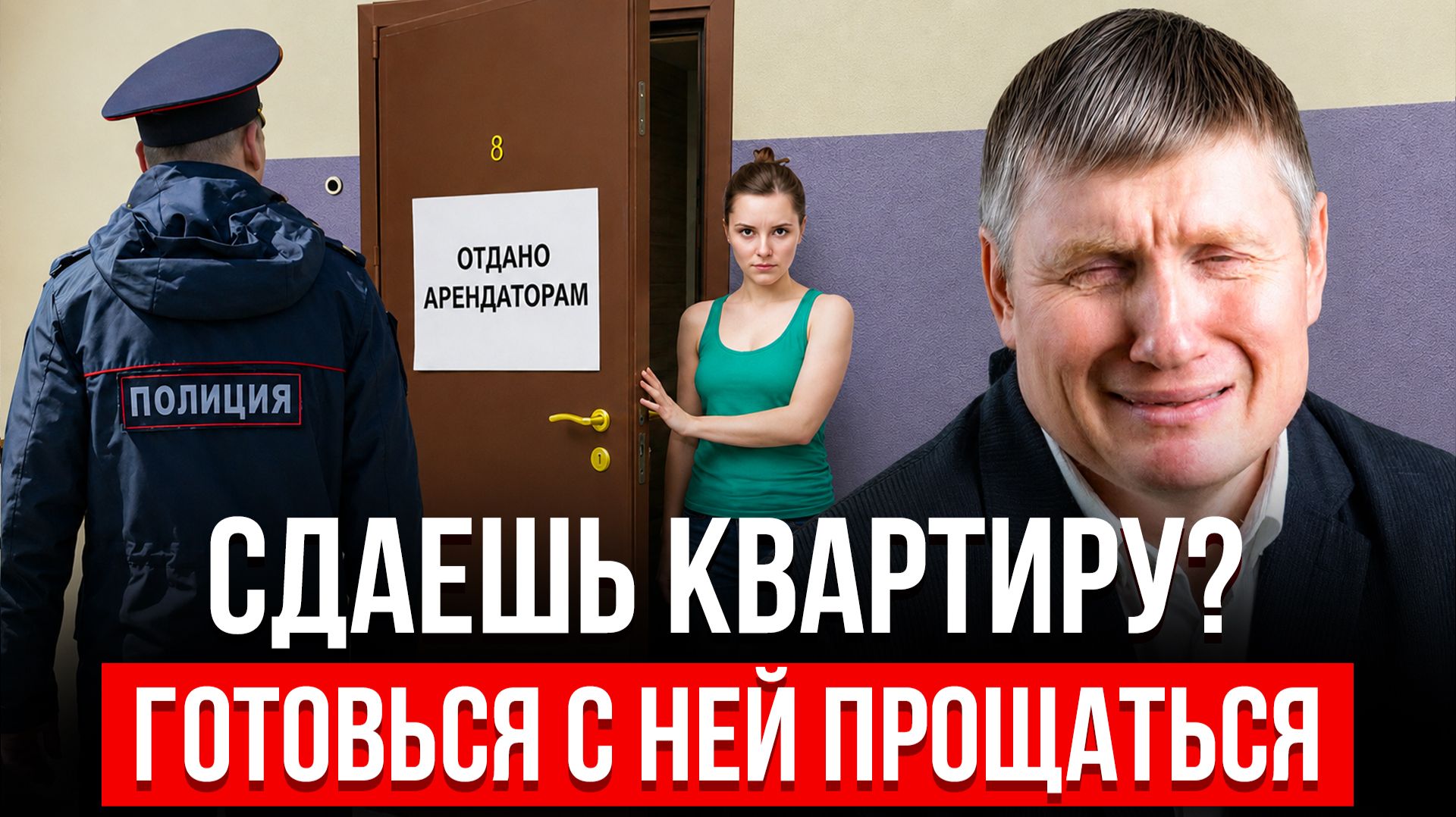 ЭТУ ошибку допускают 90 арендодателей! Чем ОПАСНА ВРЕМЕННАЯ РЕГИСТРАЦИЯ?