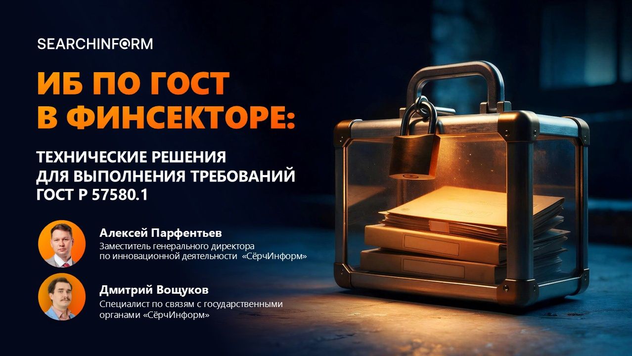 Защита информации в финсекторе: технические меры по ГОСТ 57580.1