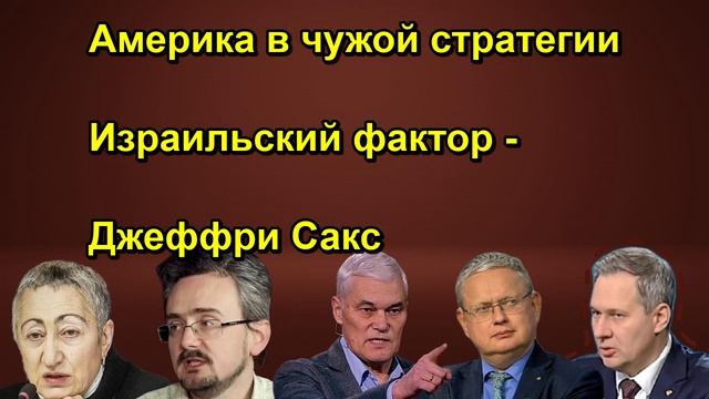 Америка в чужой стратегии Израильский фактор Джеффри Сакс