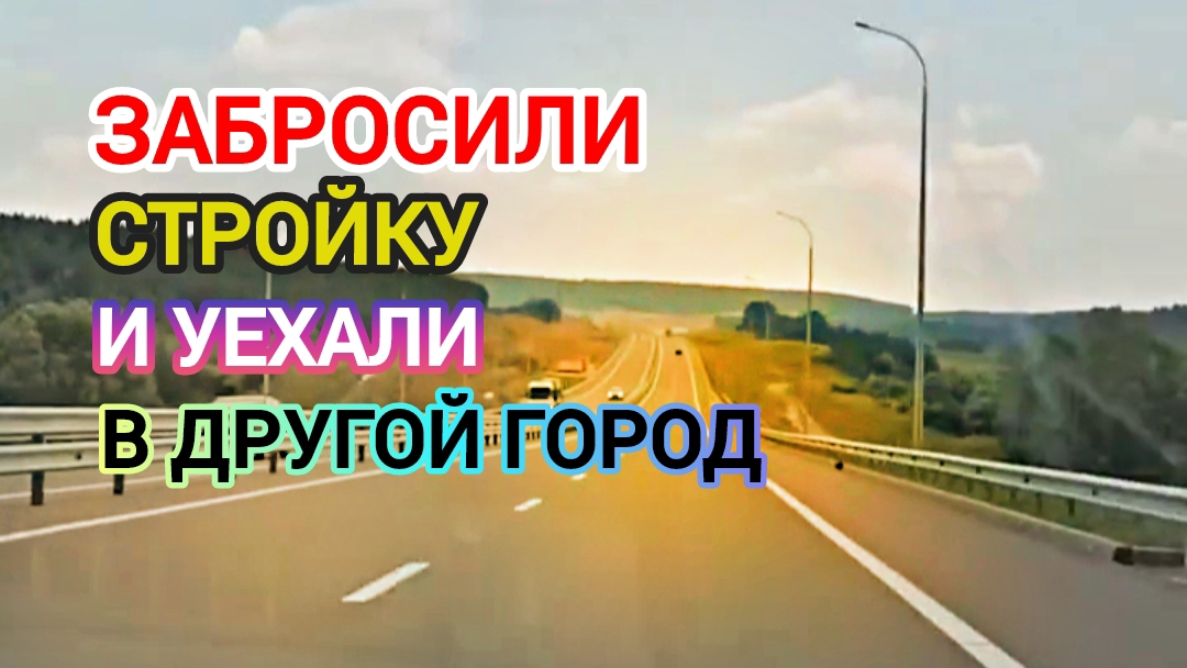 Стройка больше не в радость. Уехали в другой город