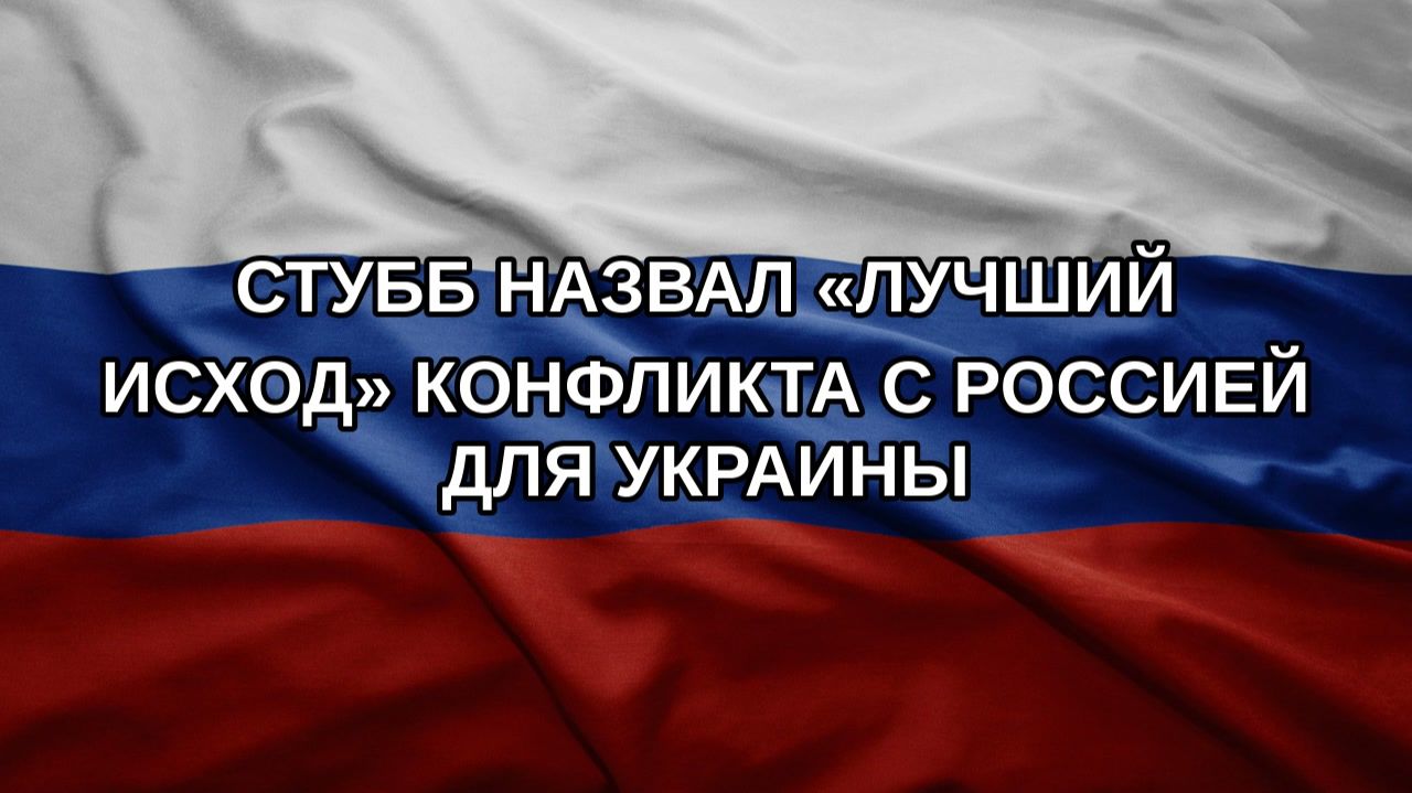 Стубб назвал лучший исход конфликта с Россией для Украины