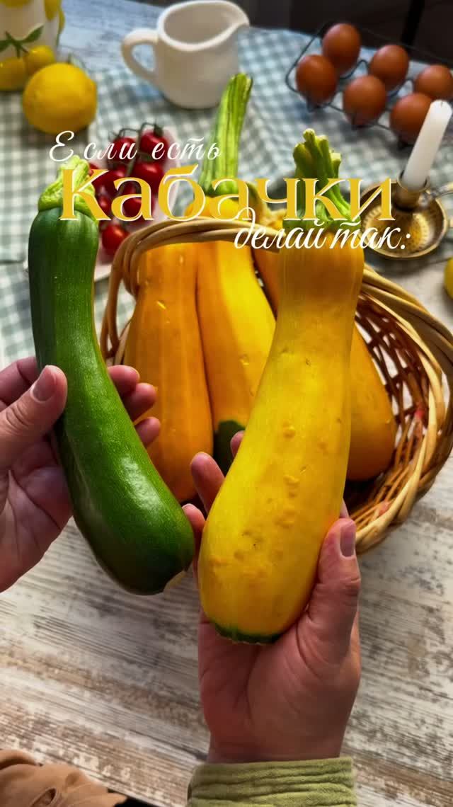Любишь кабачки?