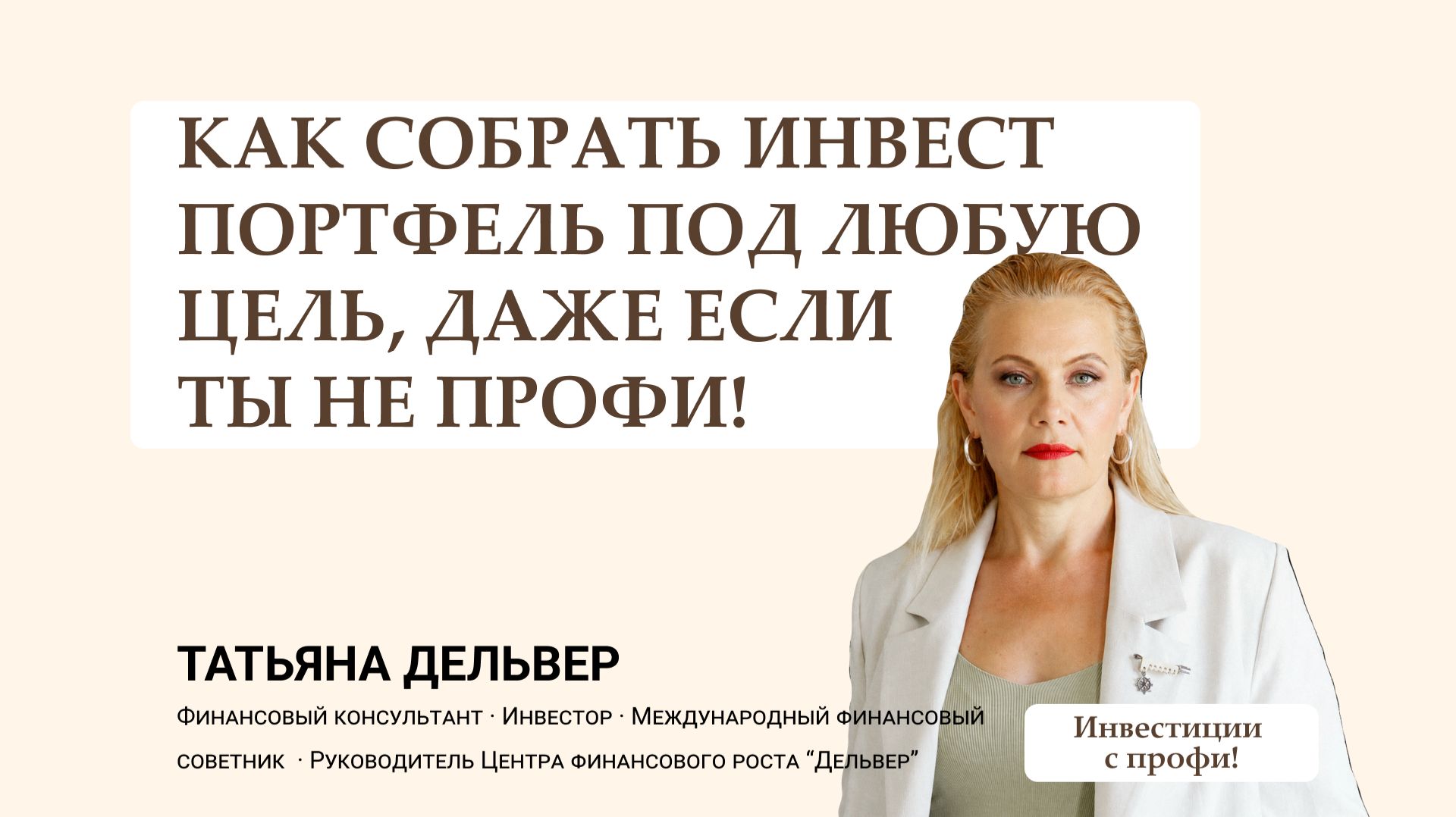 КАК СОБРАТЬ ИНВЕСТ ПОРТФЕЛЬ ПОД ЛЮБУЮ ЦЕЛЬ ДАЖЕ ЕСЛИ ТЫ НЕ ПРОФИ! ЗАПИСЬ ВЕБИНАРА. ТАТЬЯНА ДЕЛЬВЕР