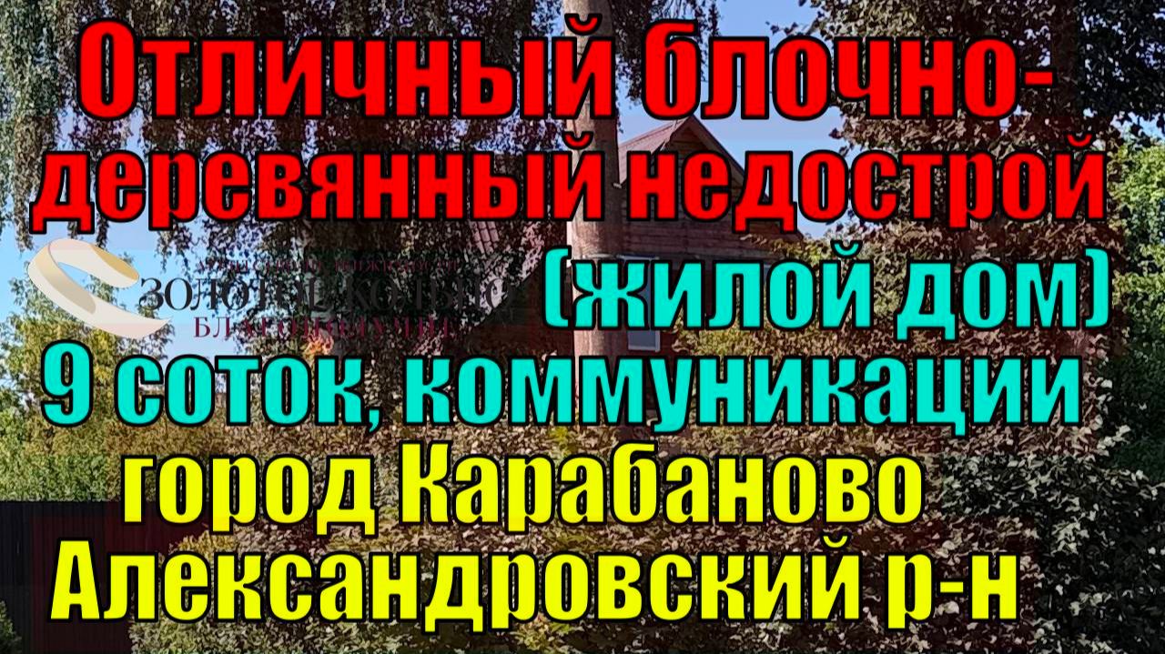 Продается реконструированный дом незавершенка на участке 9 соток в г. Карабаново. Все коммуникации