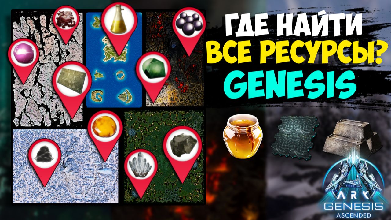ГАЙД ПО РЕСУРСАМ В ARK: Survival Ascended  Genesis