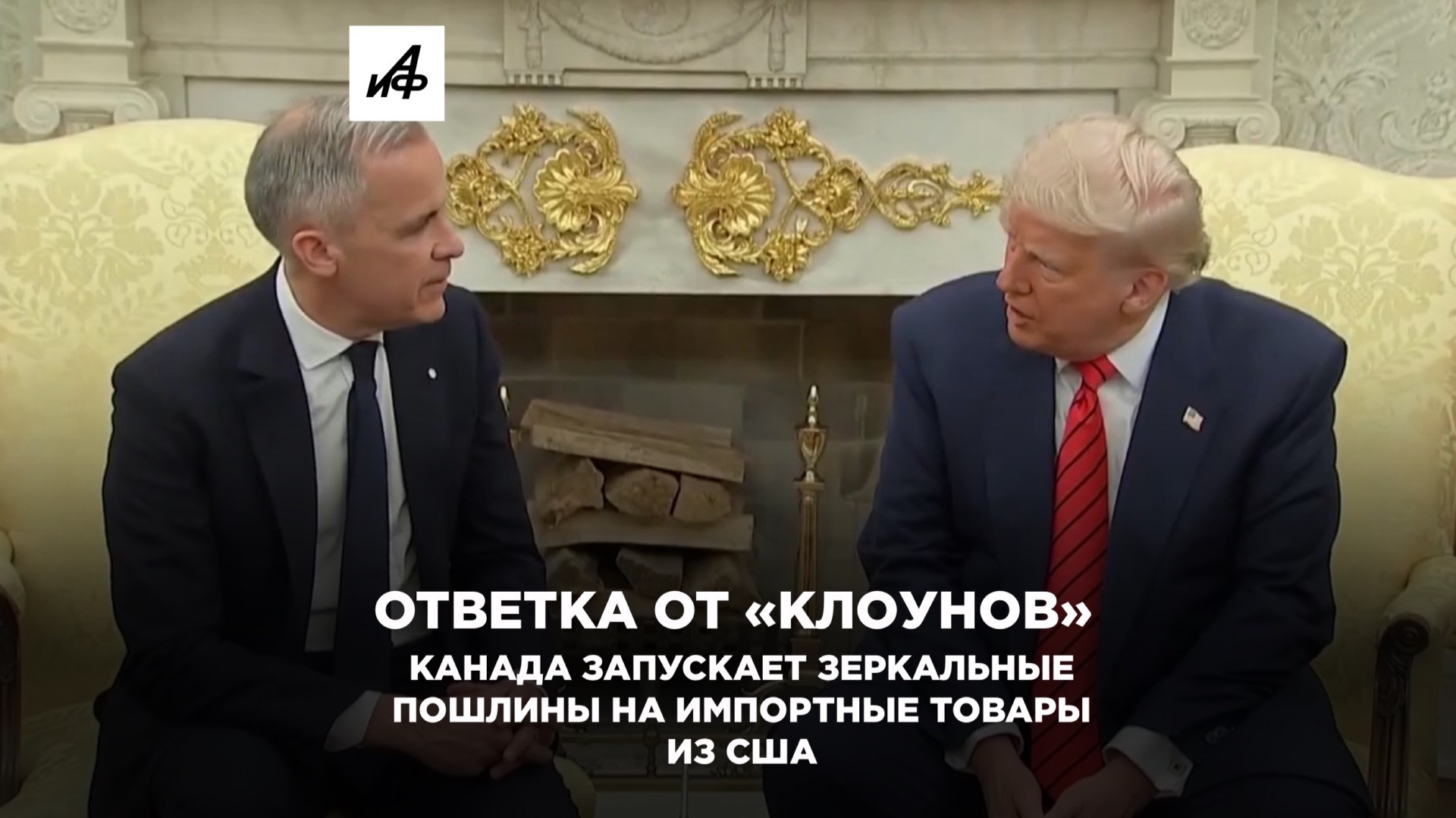 Ответка от клоунов. Канада запускает зеркальные пошлины на импортные товары из США