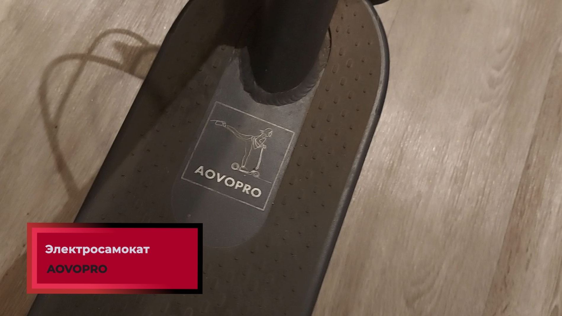 Электросамокат AOVOPRO ошибка Е1