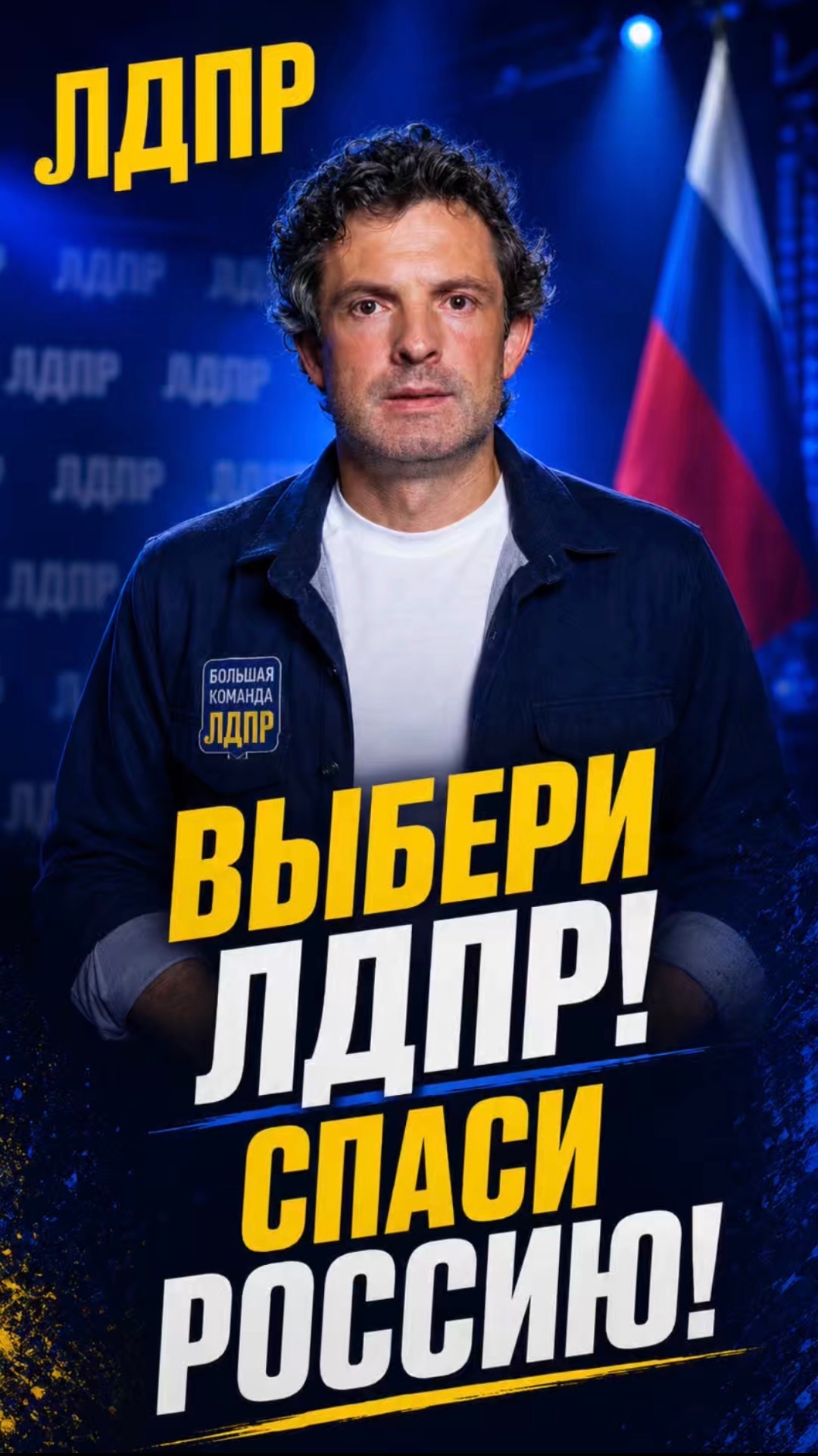 ВЫБЕРИ ЛДПР  СПАСИ РОССИЮ!  лдпр слуцкий жириновский выборы россия