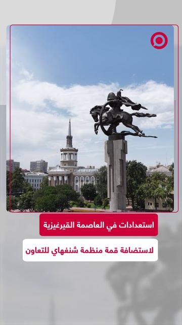 العاصمة القيرغيزية بيشكيك تتأهب لاستضافة قمة منظمة شنغهاي للتعاون في الفترة من 30 أغسطس إلى 3 سبتمبر