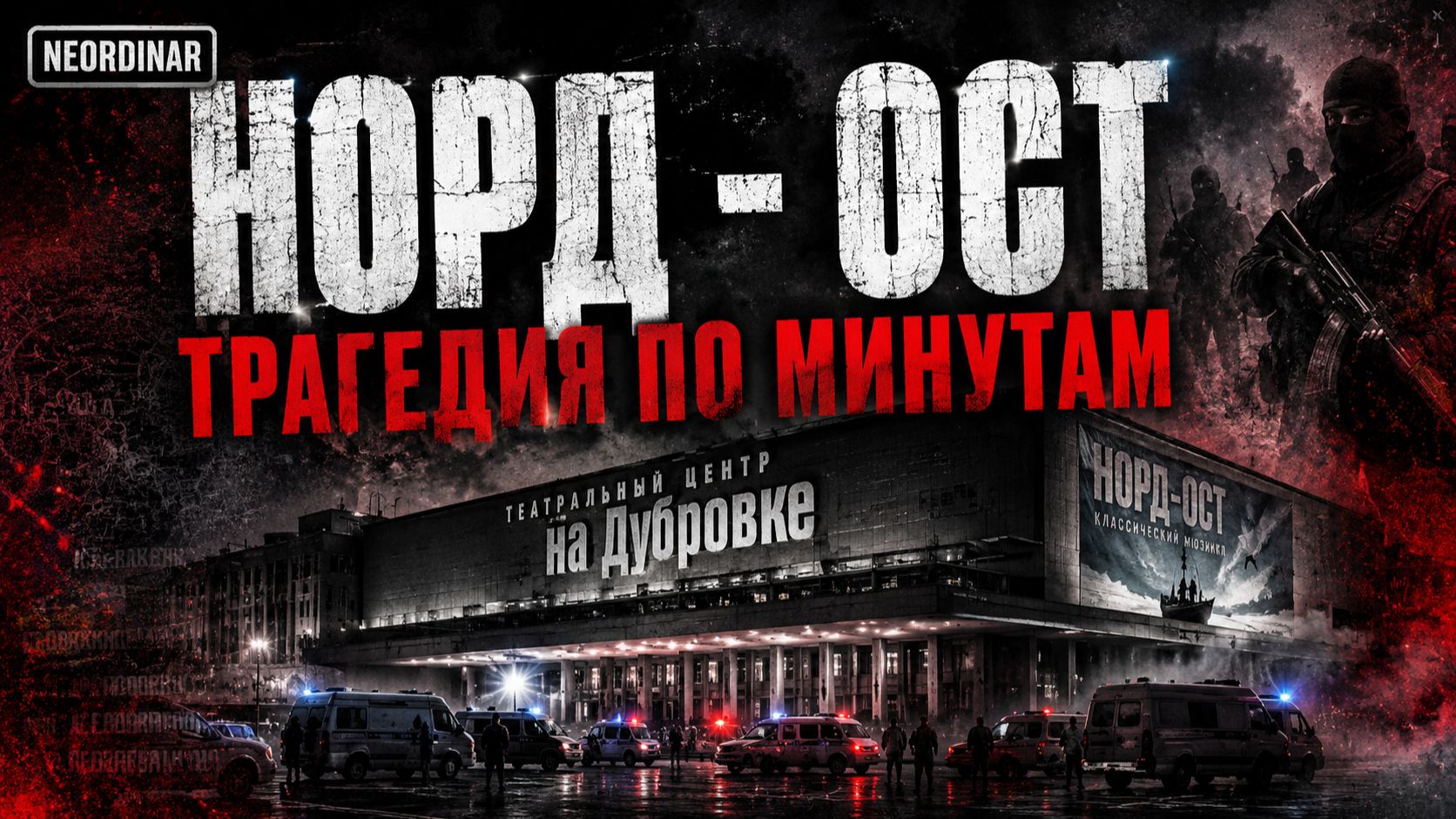 НОРД - ОСТ. Трагедия по минутам  Почему заложники умирали уже после освобождения?