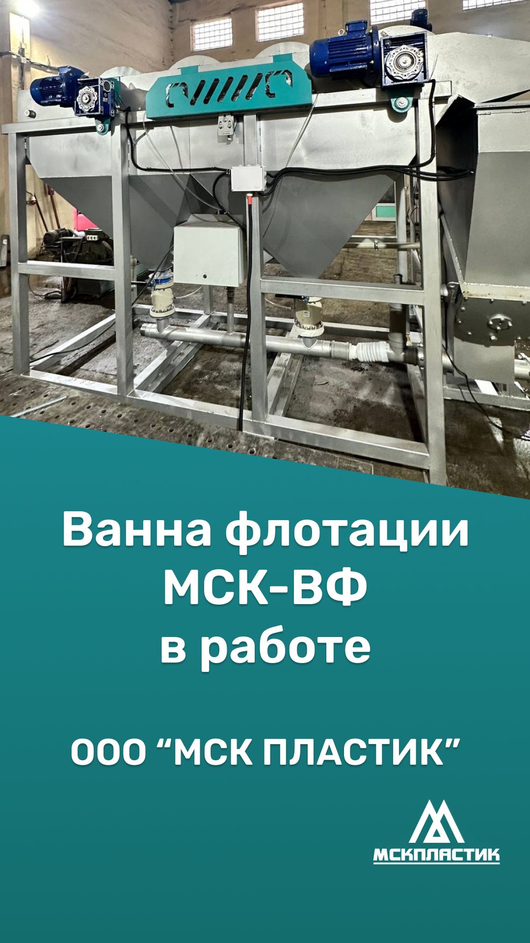 Ванна флотации МСК-ВФ в работе от МСК ПЛАСТИК