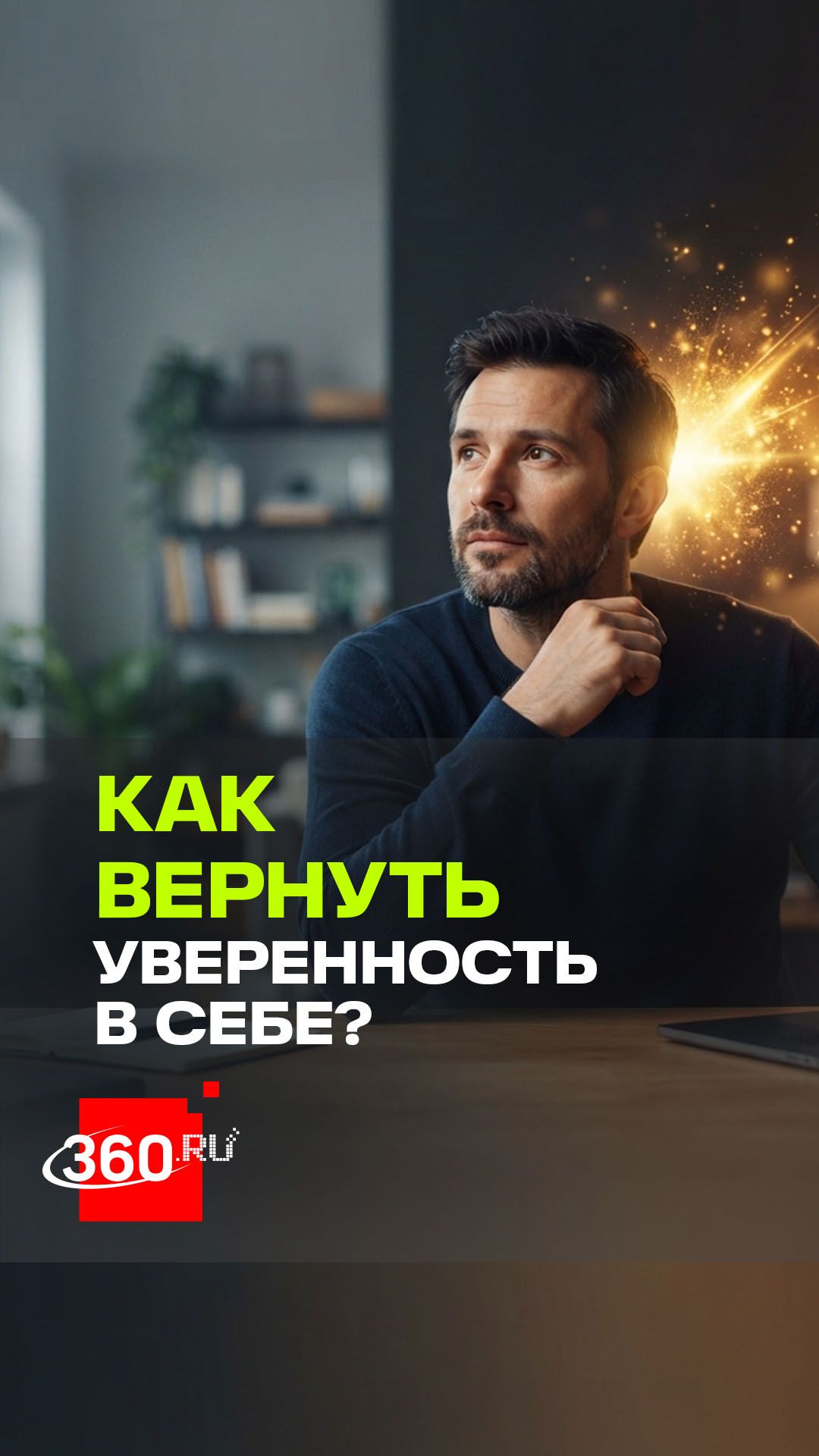 Чувствуете неуверенность? Сделайте ЭТО прямо сейчас!