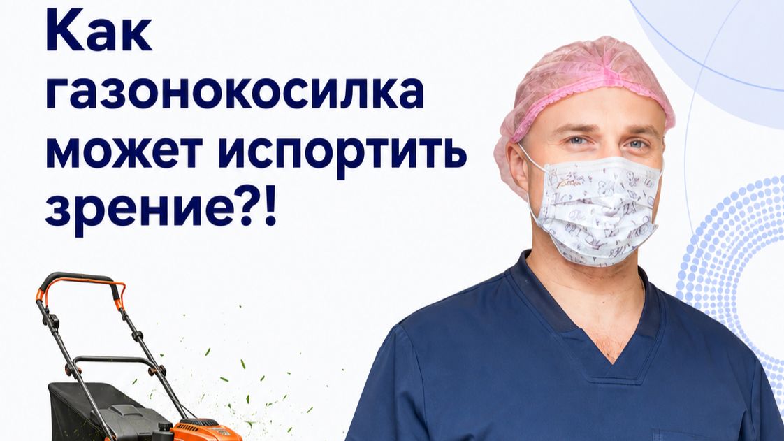 В чем опасность и как защититься от газонокосилки?