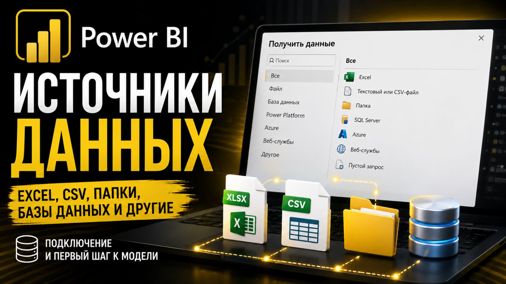 Источники данных в Power BI: Excel, CSV, папки и базы данных