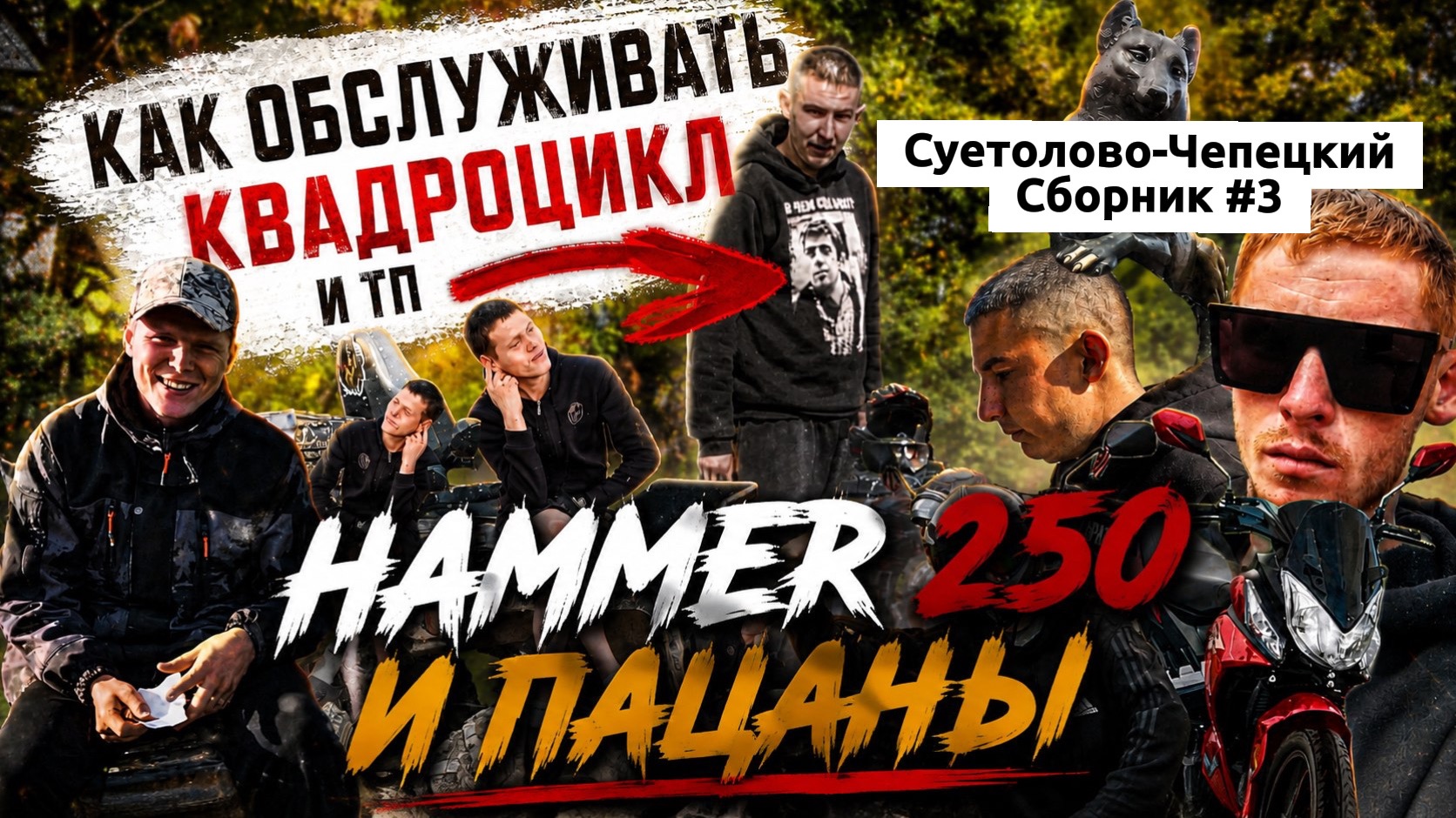 Как воздуханить с квадроциклом Hammer 250