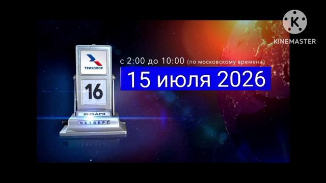Профилактические работы от 15.07.2026 Триколор ТВ