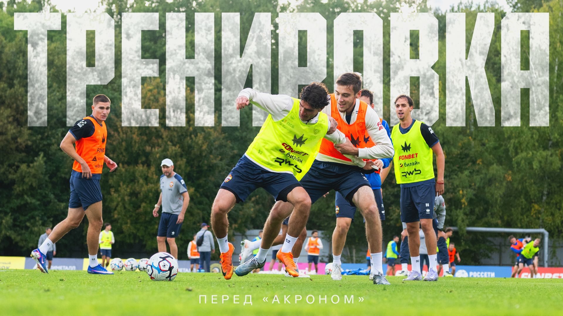 CSKA Live  Готовимся к Акрону