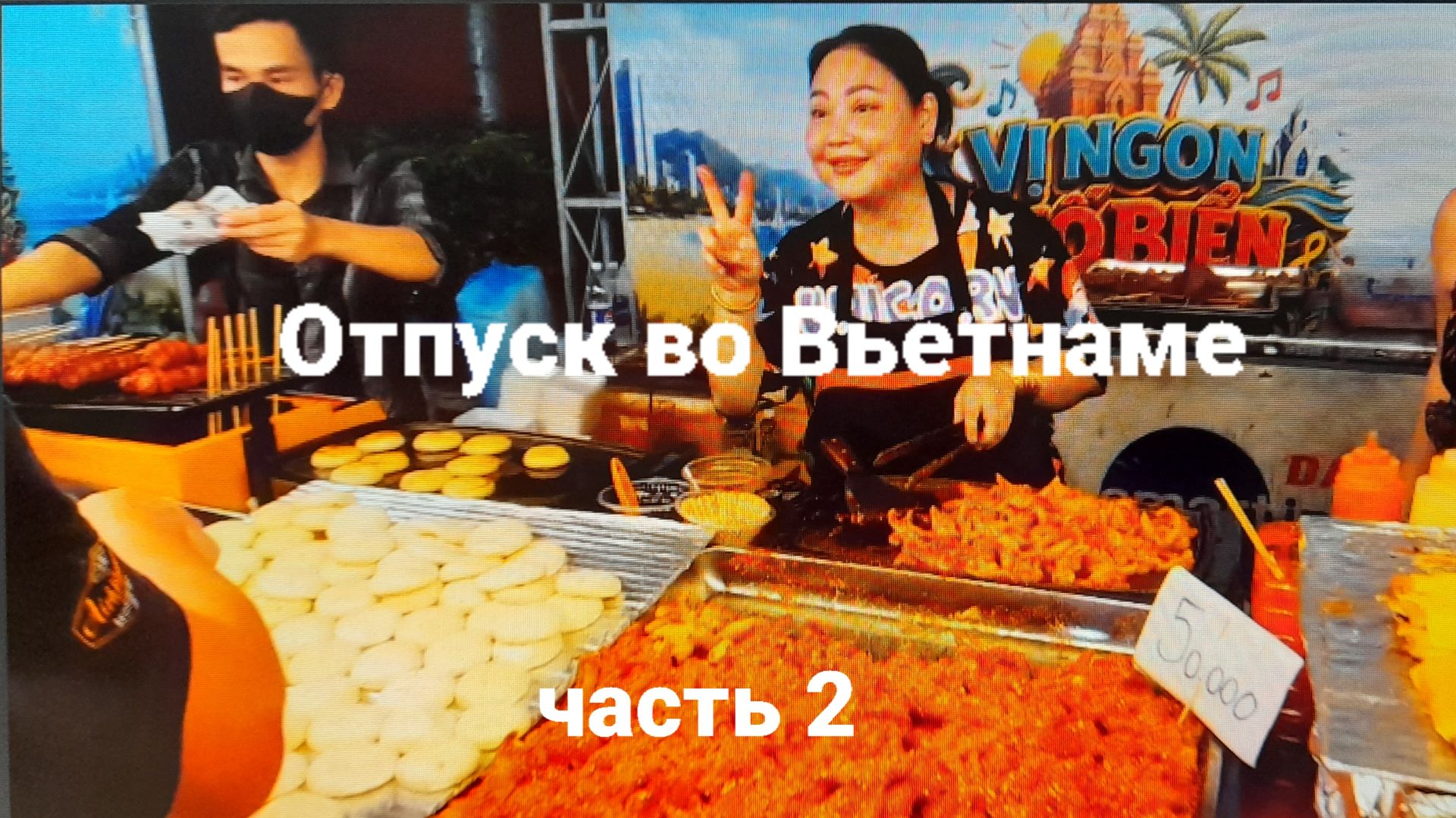 Отпуск во Вьетнаме. Часть 2 Немного о еде и движению на дорогах