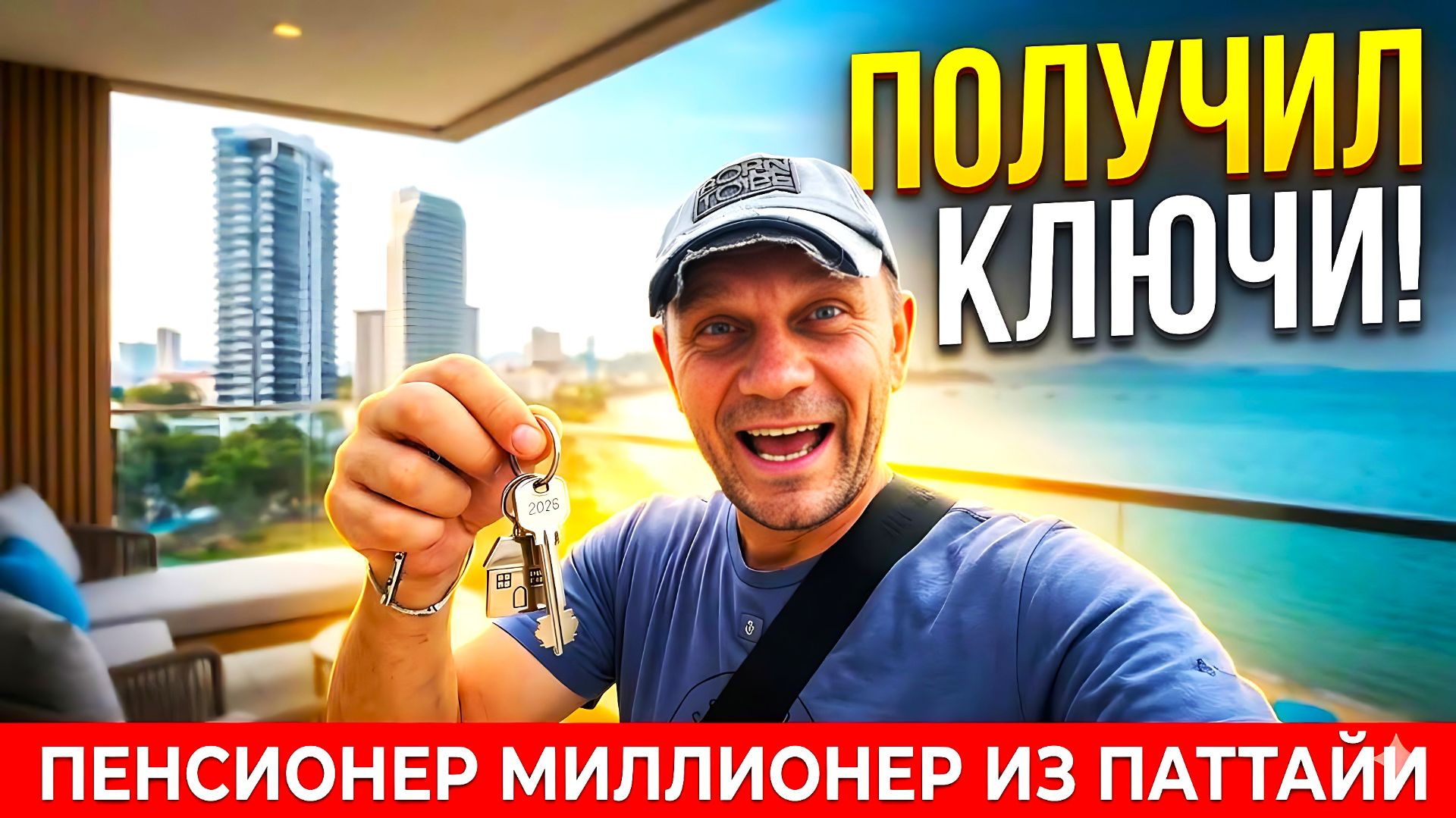 ПАТТАЙЯ 2026. Получил Ключи От Своей Новой Квартиры! Что Дальше?