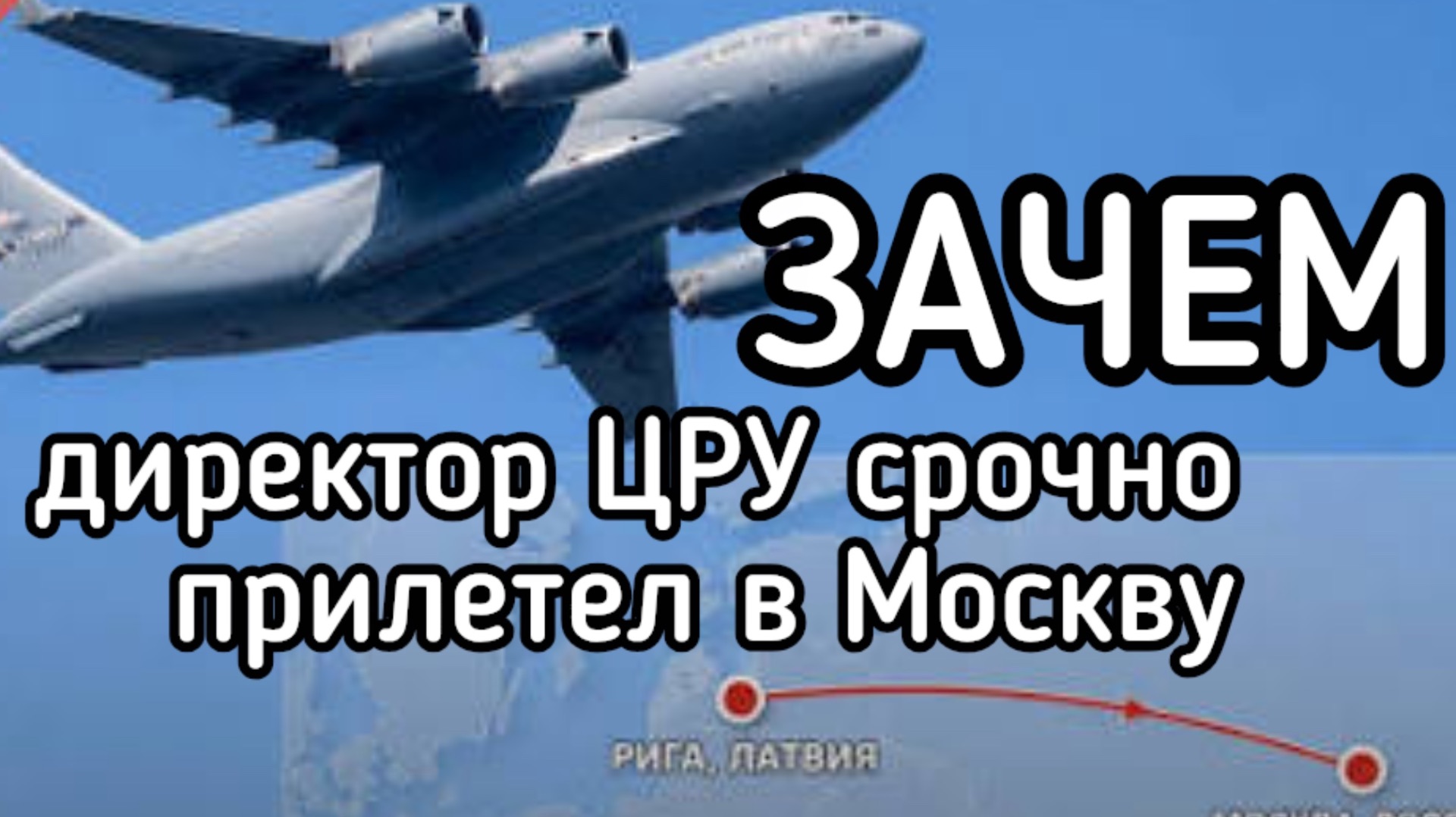 Зачем директор ЦРУ прилетел в Москву