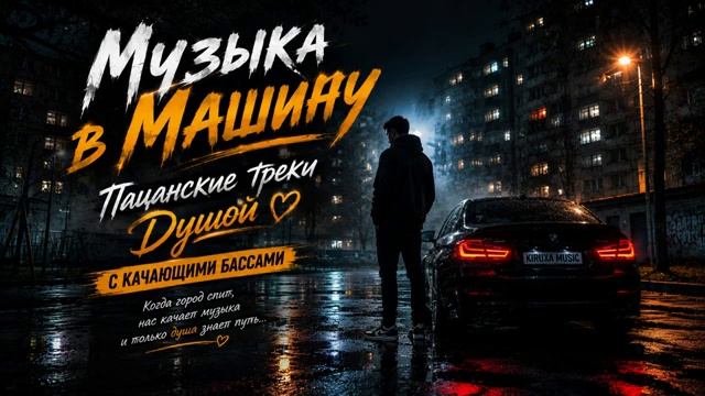 Музыка в Машину 2026 Пацанские Треки с Душой Качающий Бас Музыка В Машину Пацанские Треки Онлайн