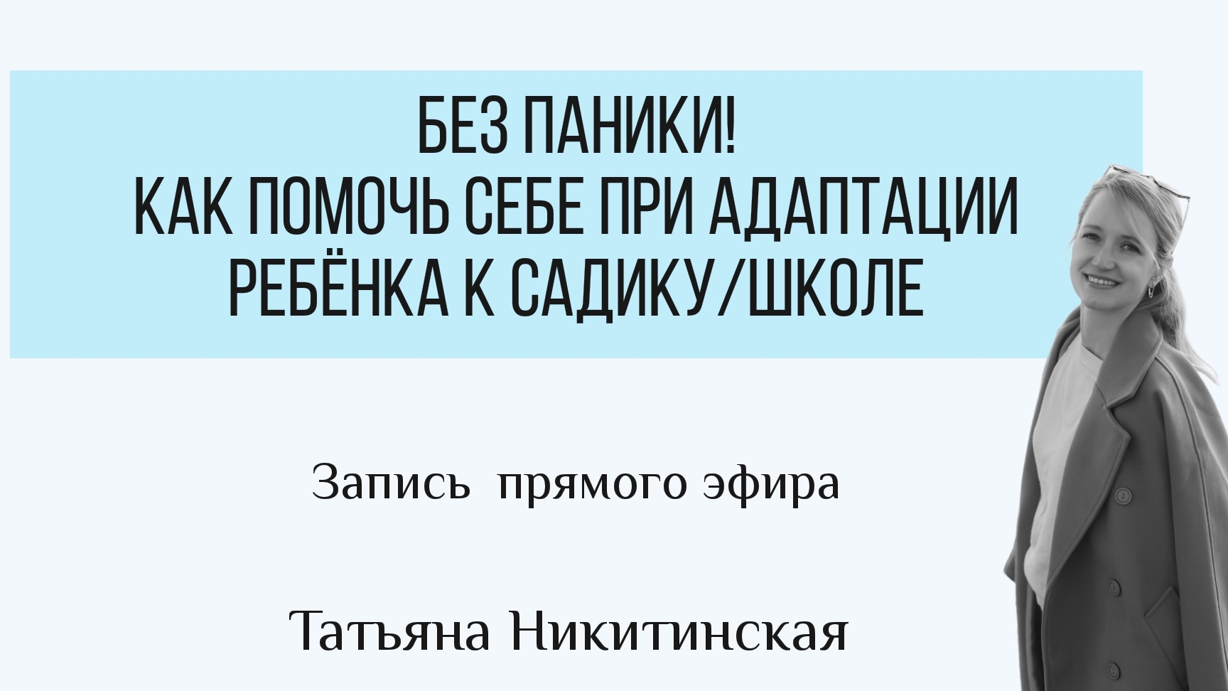 Как помочь себе при адаптации  ребёнка к садикушколе