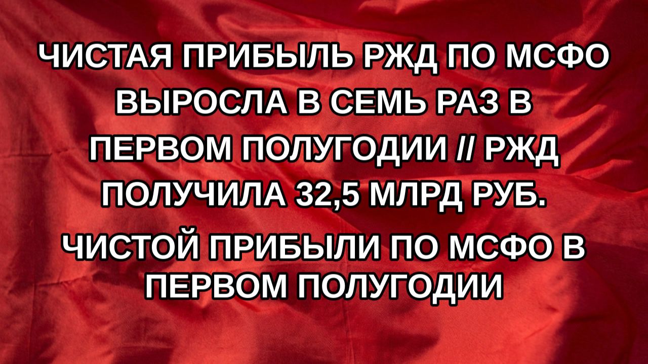 Чистая прибыль РЖД по МСФО выросла в семь раз в первом полугодии  РЖД получила 325 млрд руб. чи