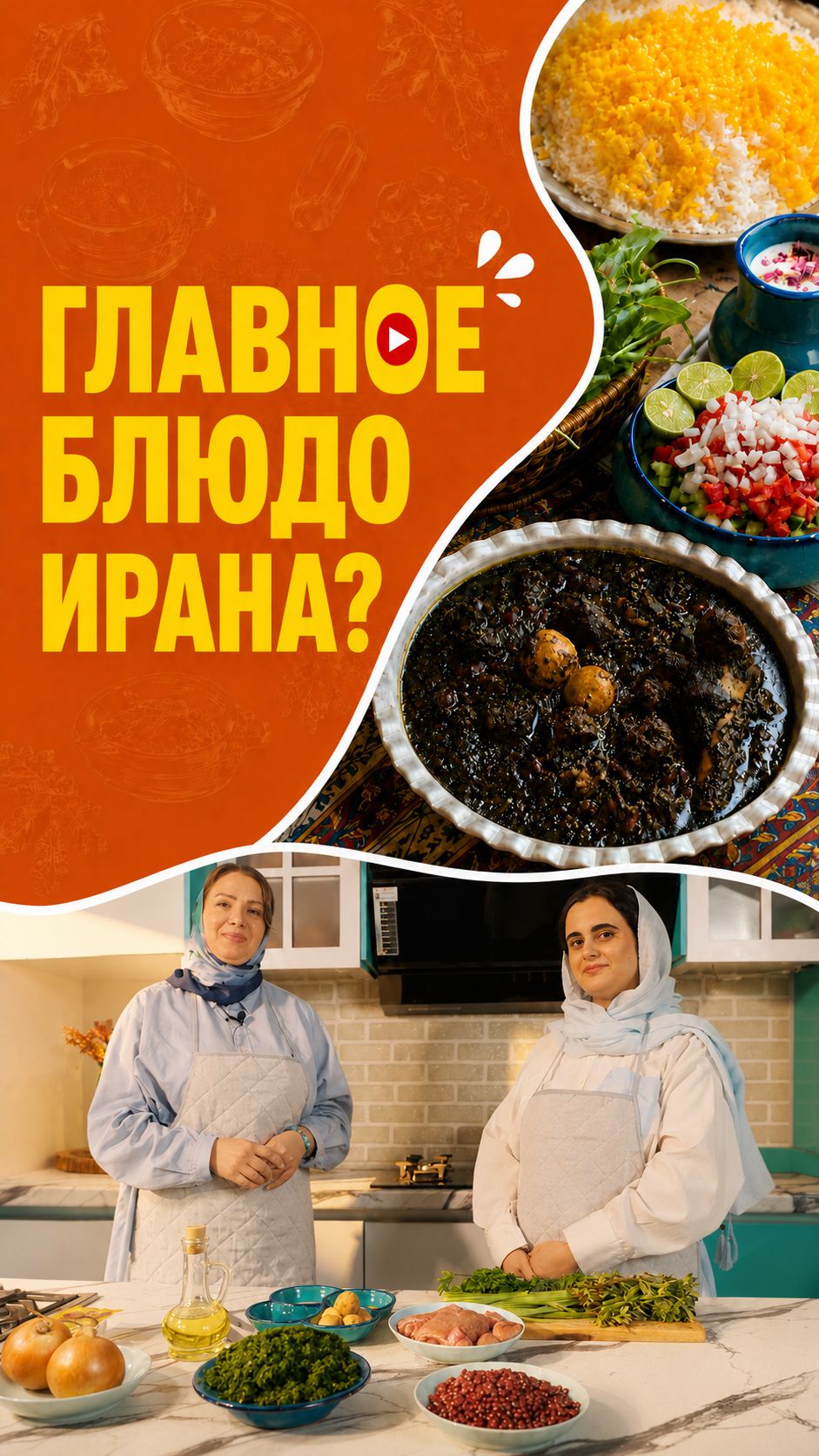 Горме сабзи  главное блюдо иранской кухни?